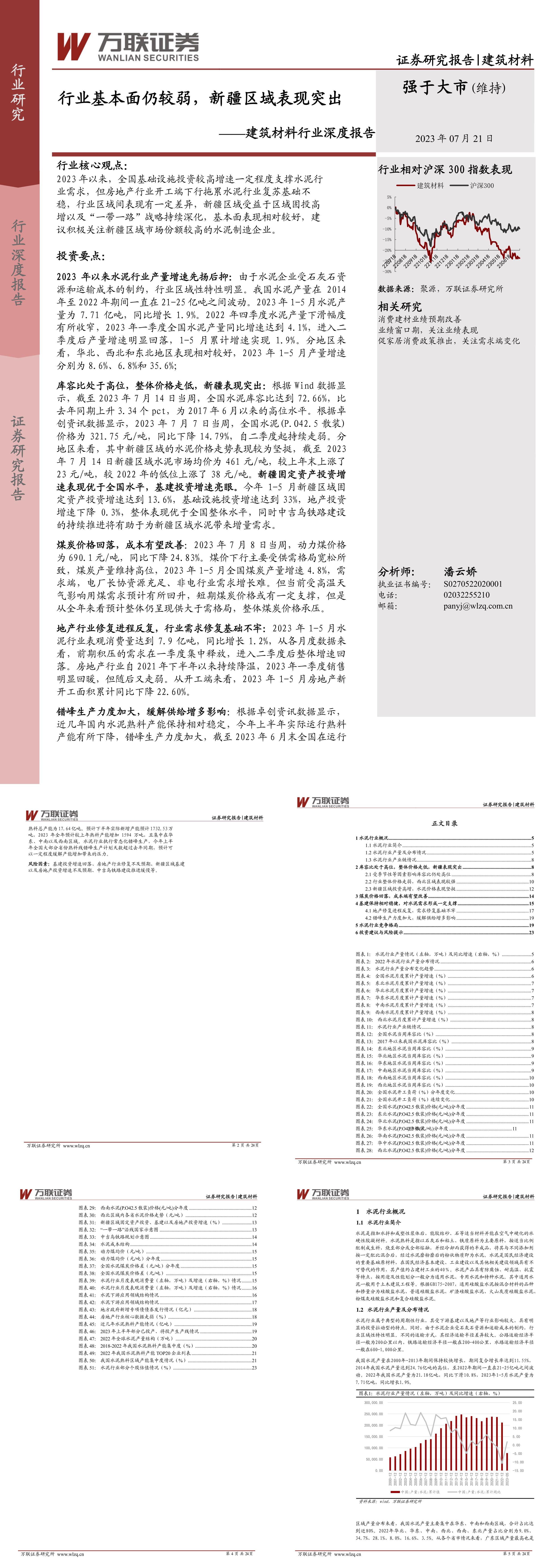 万联证券建筑材料行业深度报告行业基本面仍较弱新疆区域表现突出