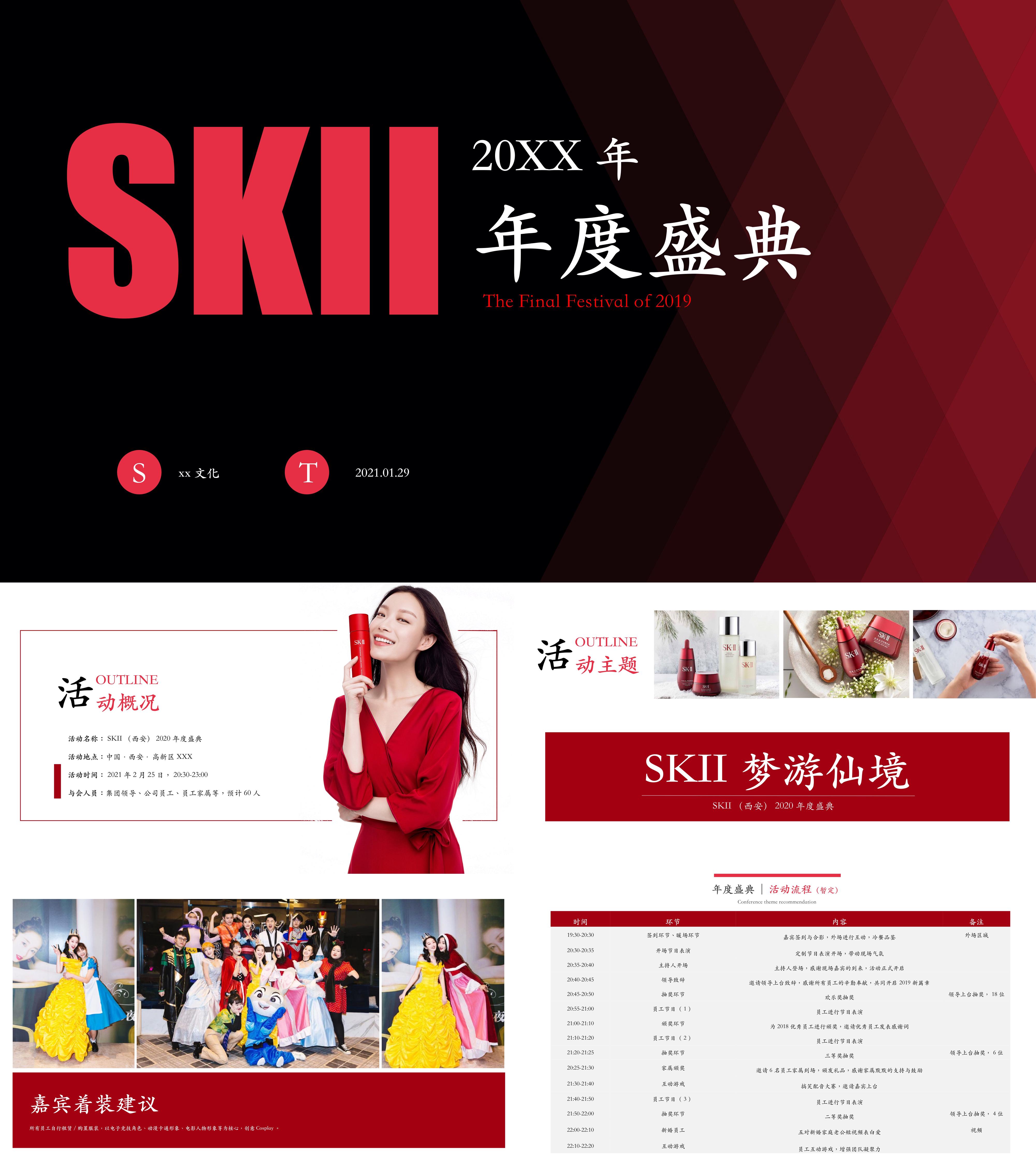 美妆品牌SK2年度盛典年会活动方案