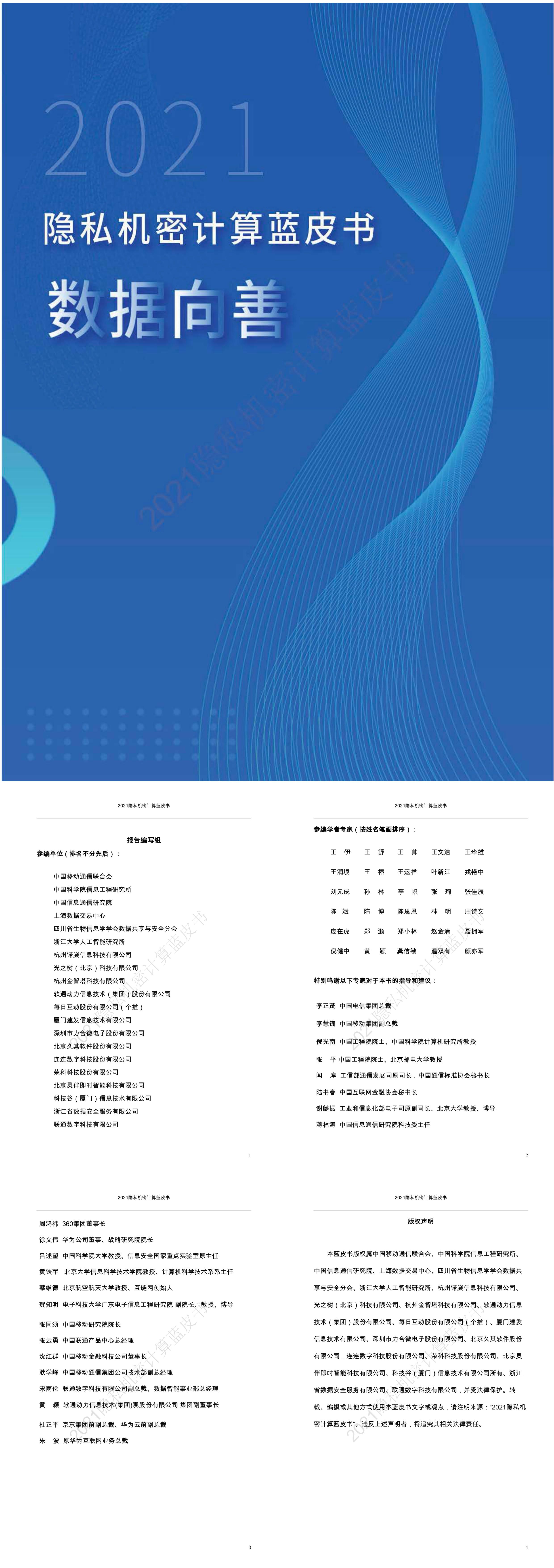 中国移动通信联合会隐私机密计算蓝皮书