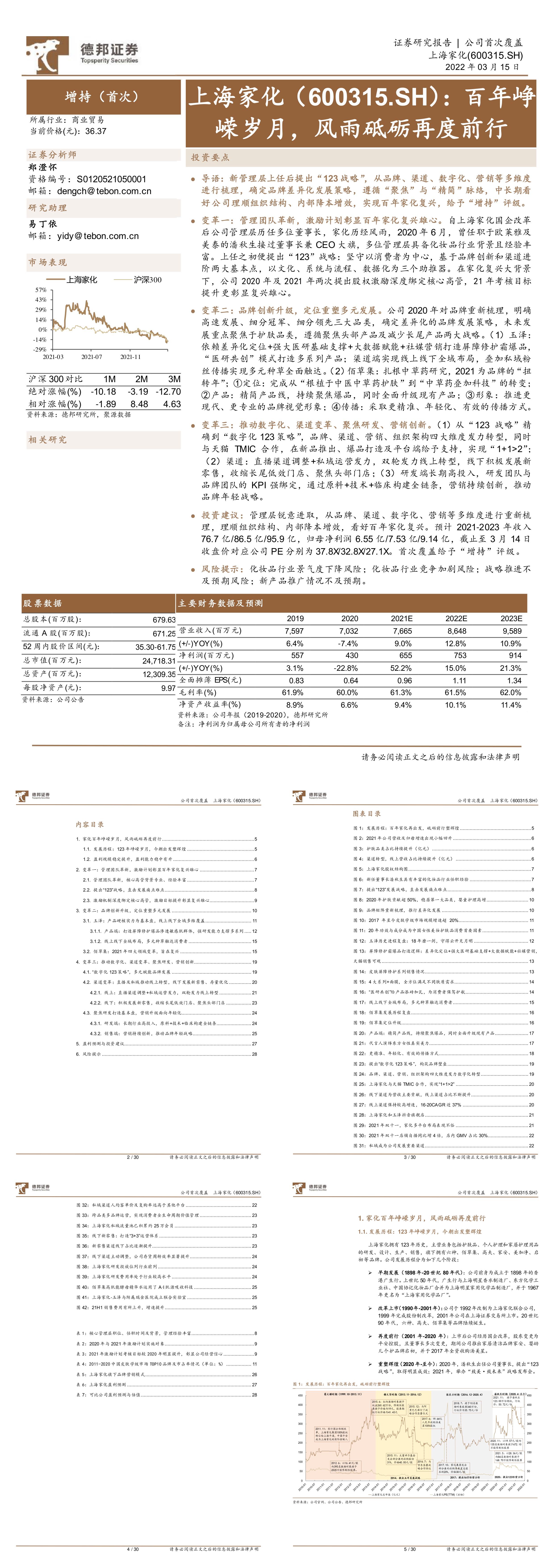 上海家化600315百年峥嵘岁月风雨砥砺再度前行德邦证券