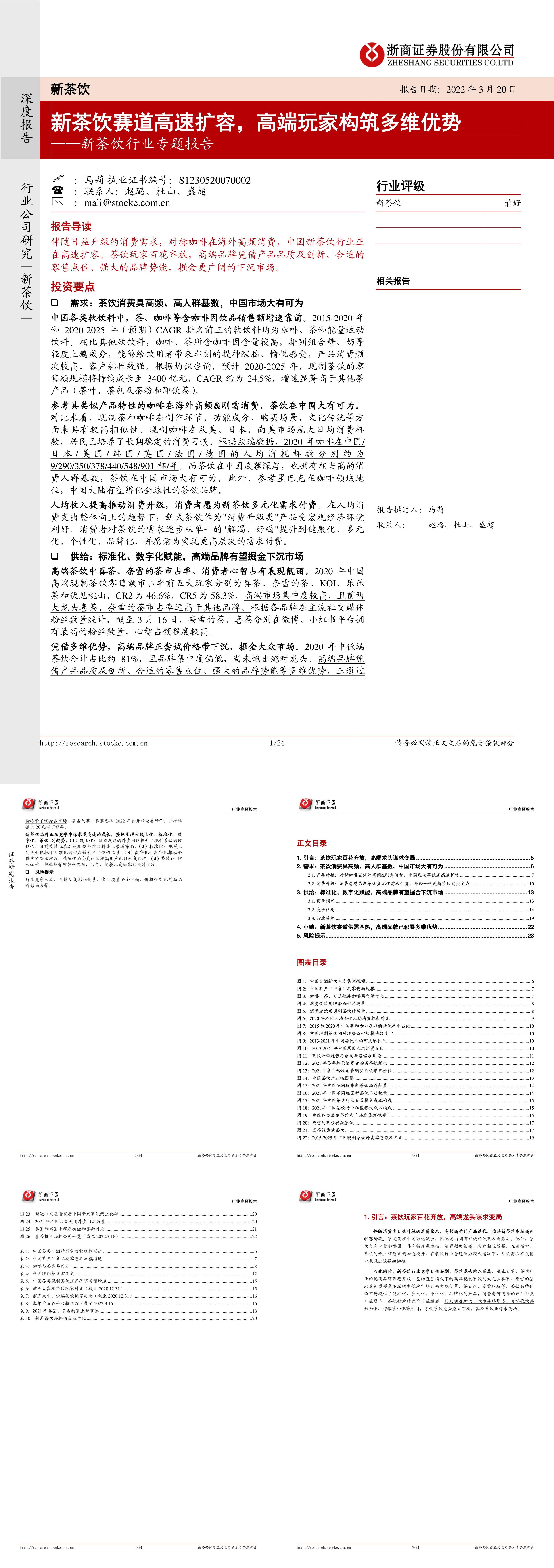 新茶饮行业专题报告新茶饮赛道高速扩容高端玩家构筑多维优势浙商