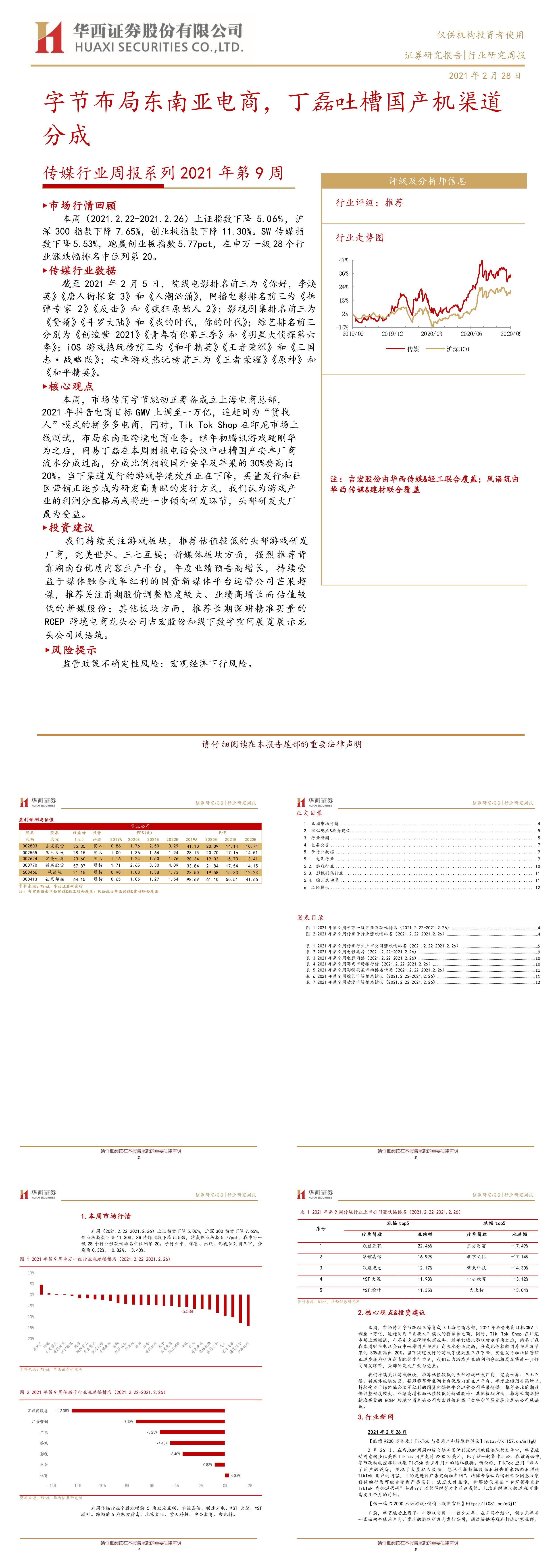 华西证券传媒行业周报字节布局东南亚电商丁磊吐槽国产机渠道分成