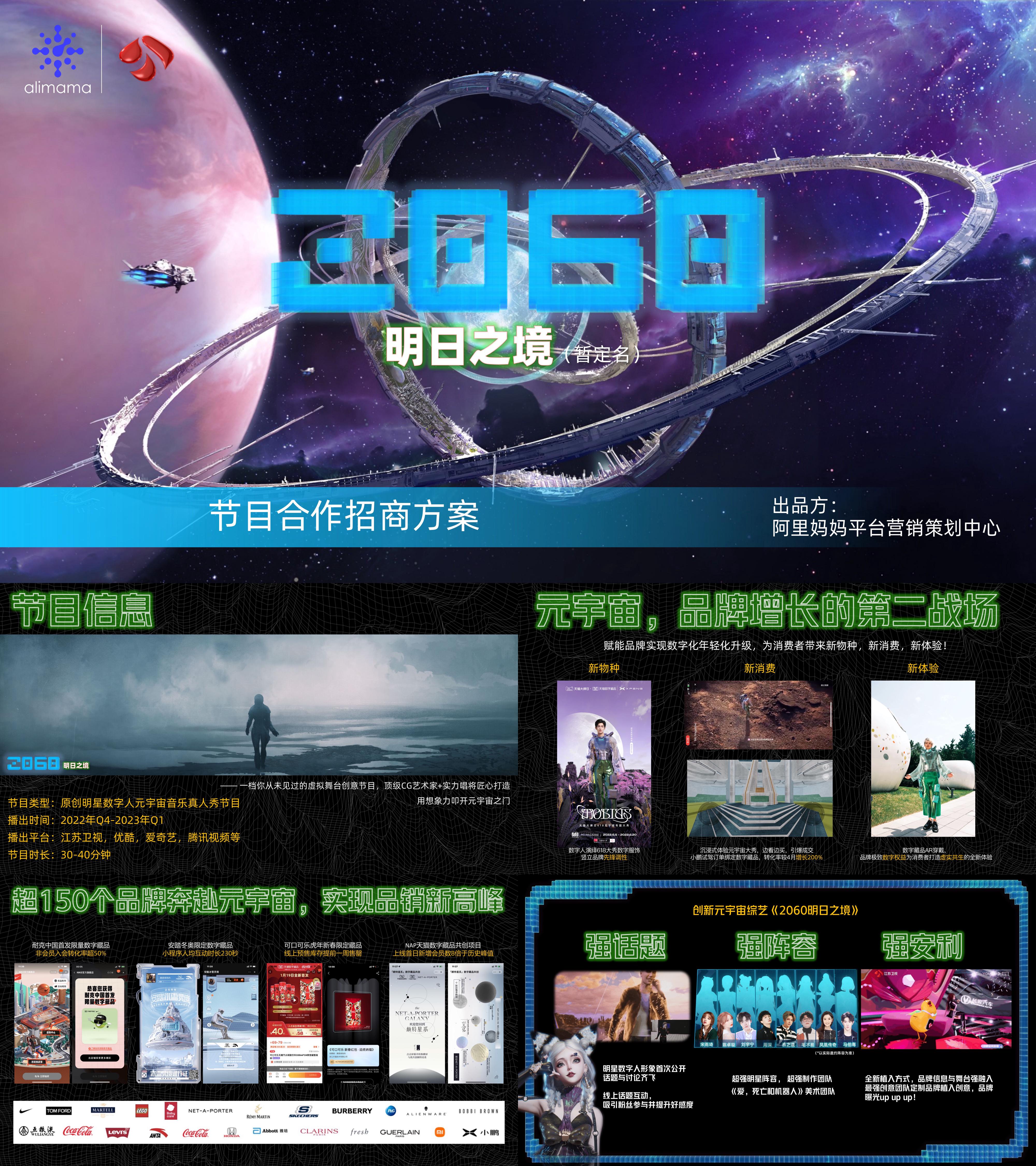 元宇宙音乐真人秀中秋节综艺招商方案
