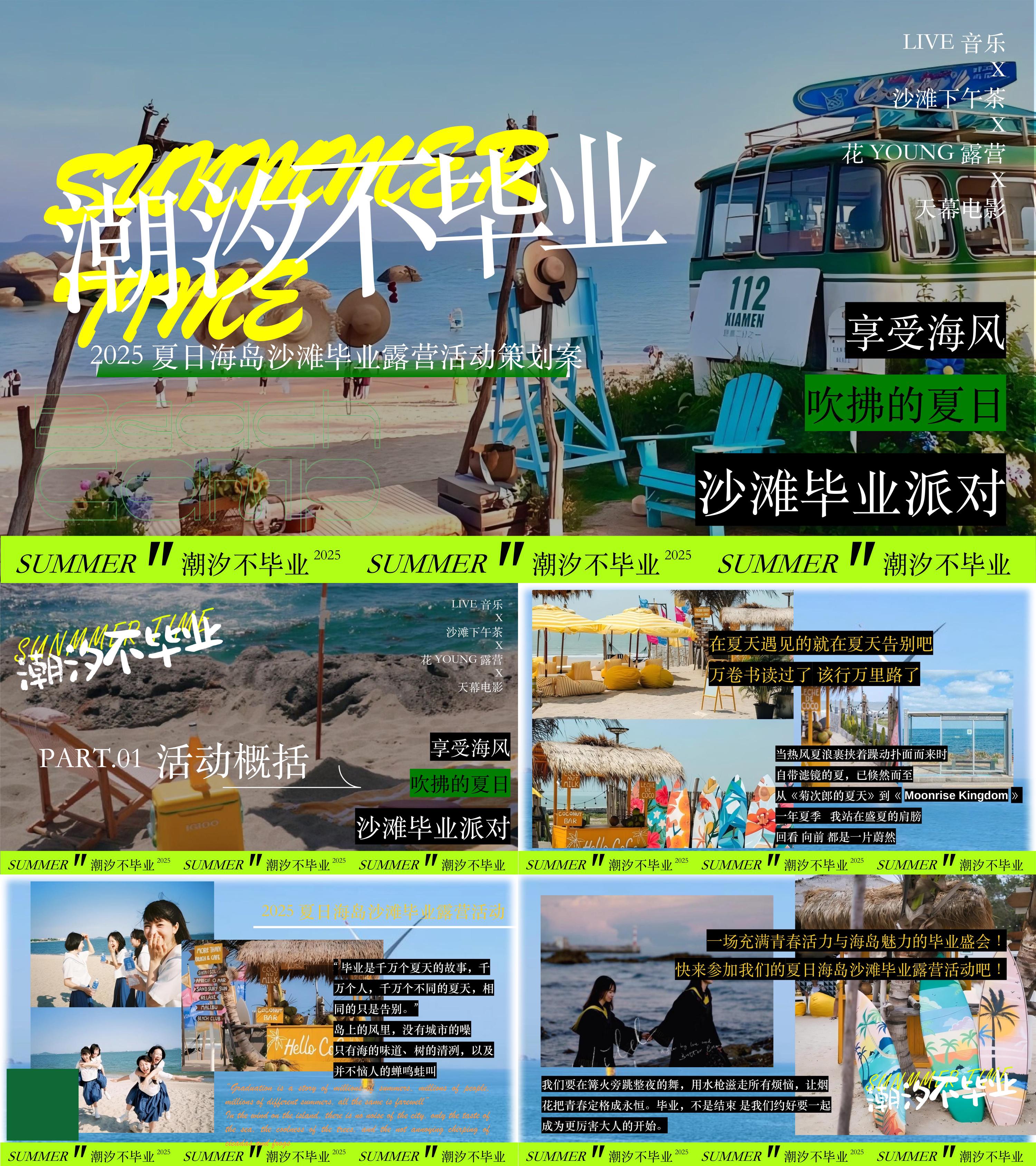 2025夏日毕业季潮汐不毕业海岛沙滩海边露营活动方案