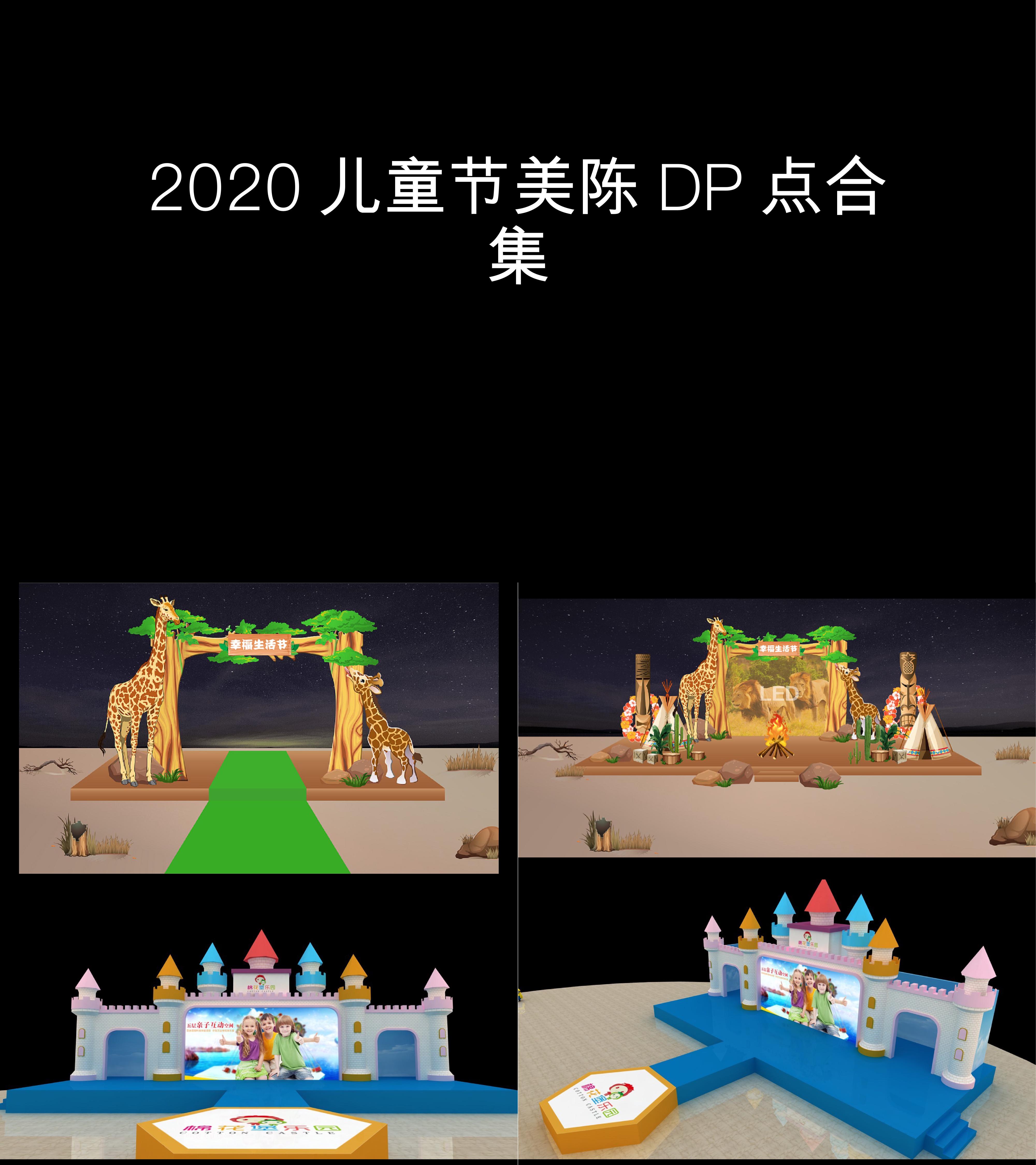 图集2020儿童节美陈DP点合集