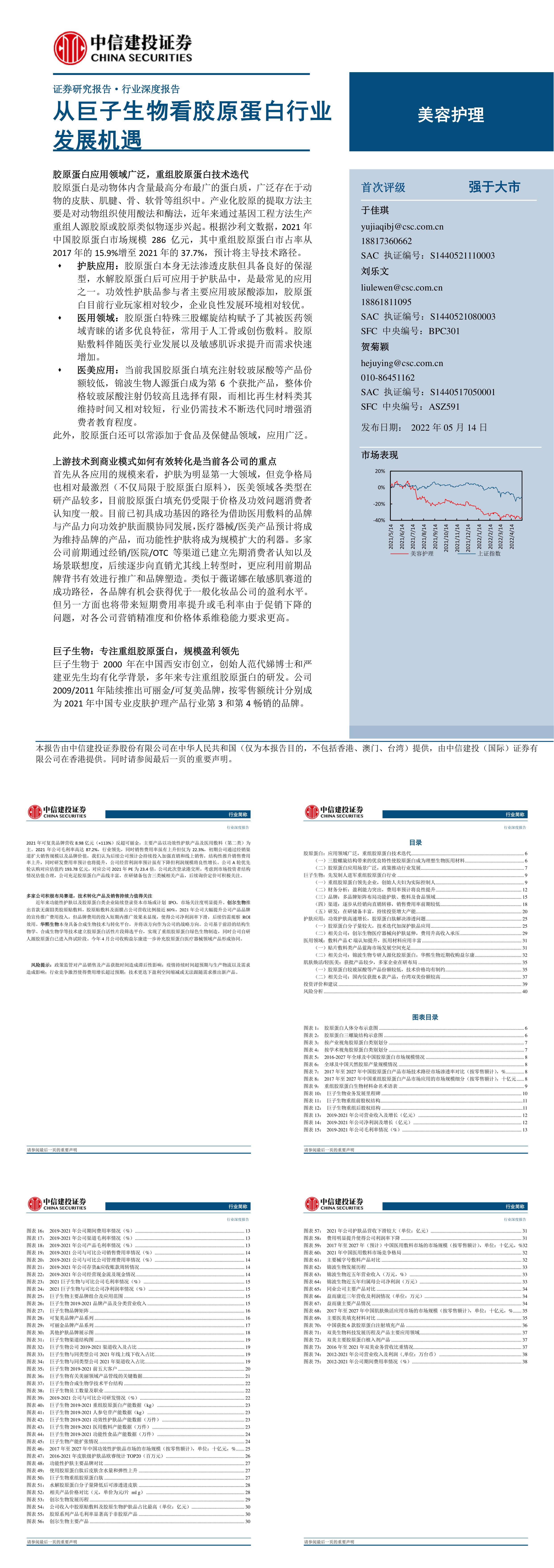 美容护理行业深度报告从巨子生物看胶原蛋白行业发展机遇中信建投