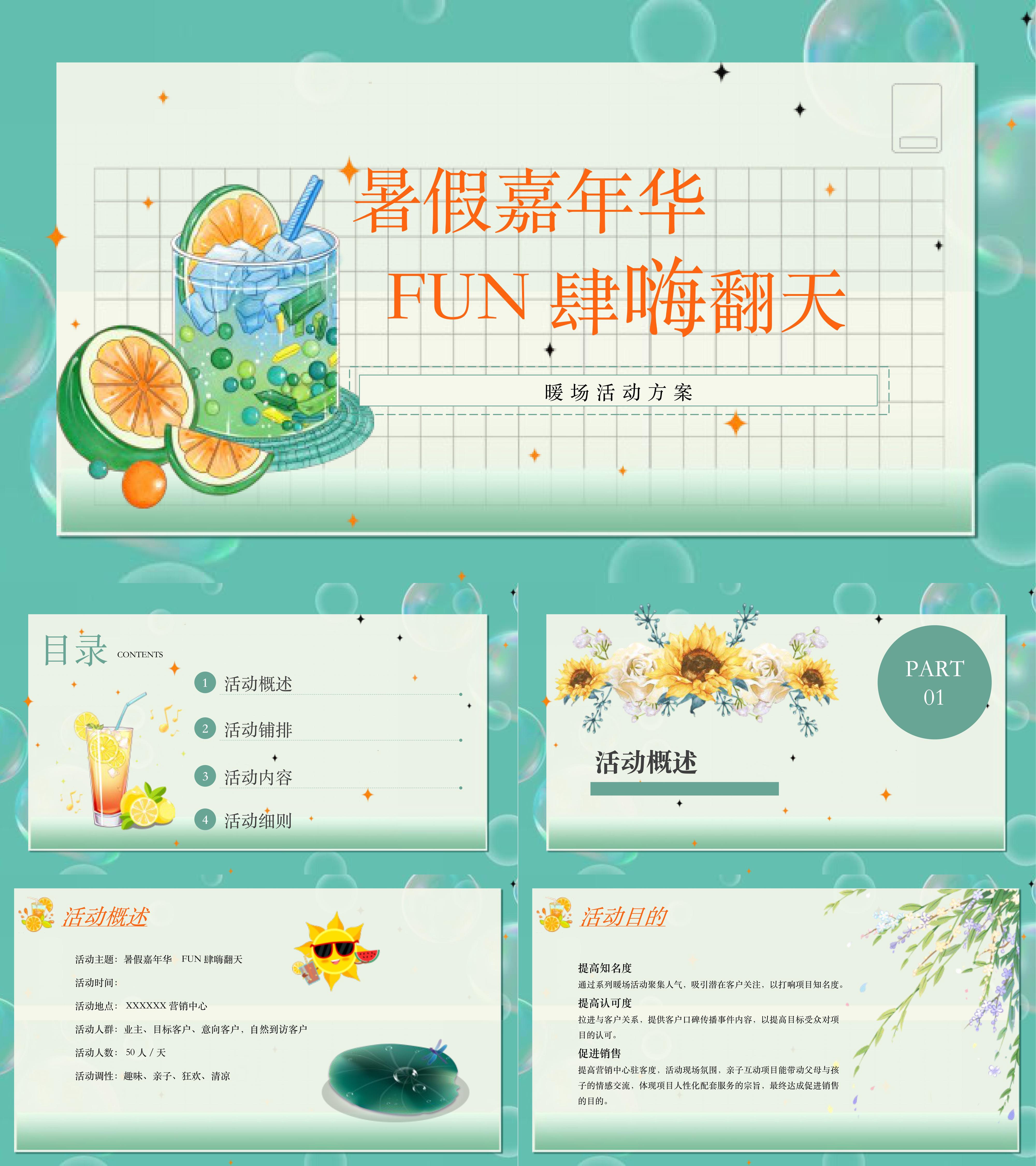 暑期夏季嘉年华暖场活动方案