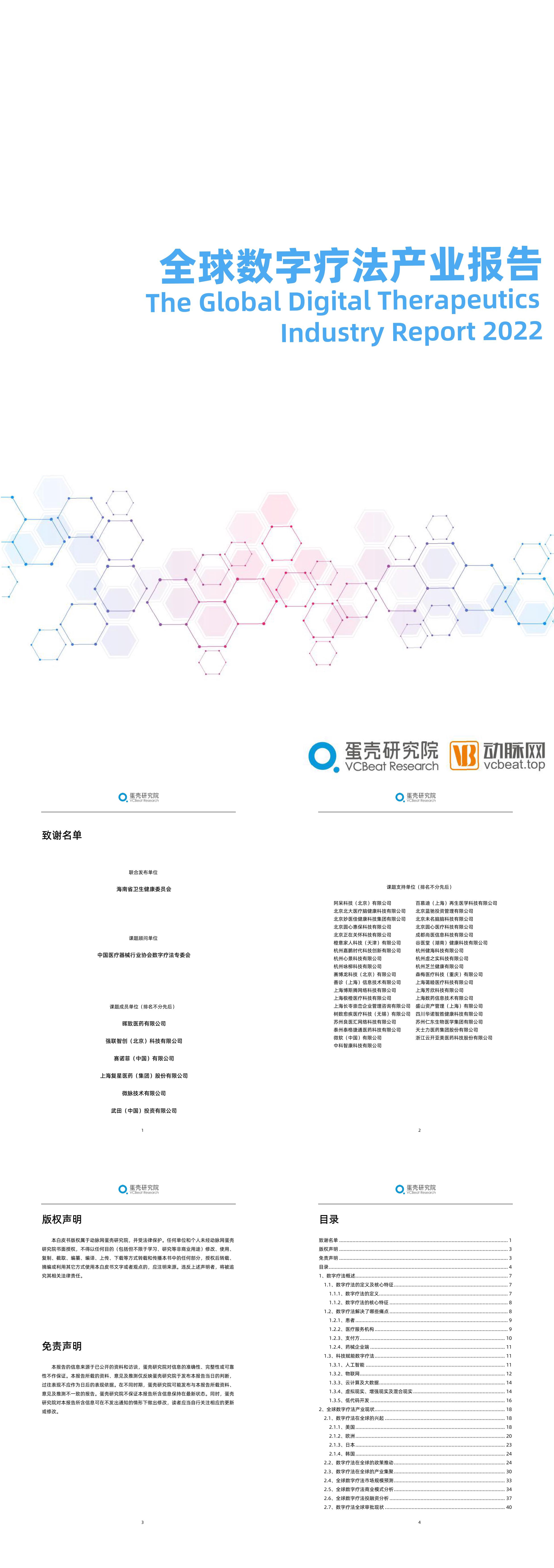 全球数字疗法产业报告蛋壳研究院动脉网