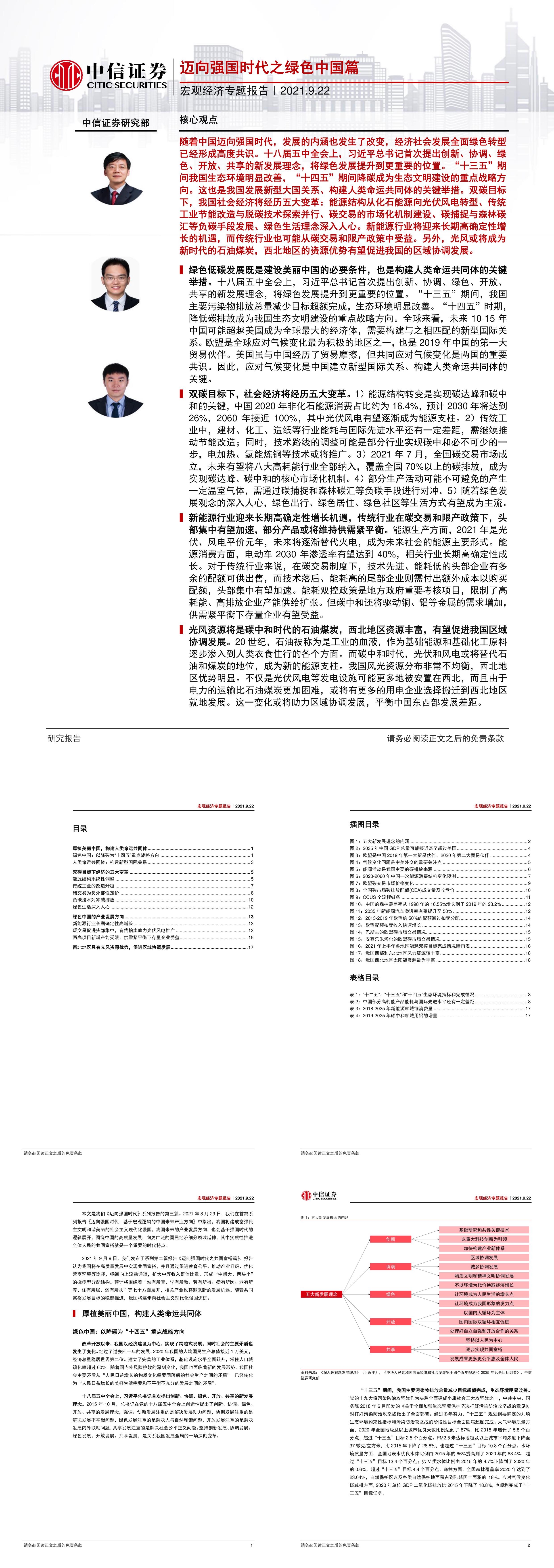 宏观经济专题报告迈向强国时代之绿色中国篇