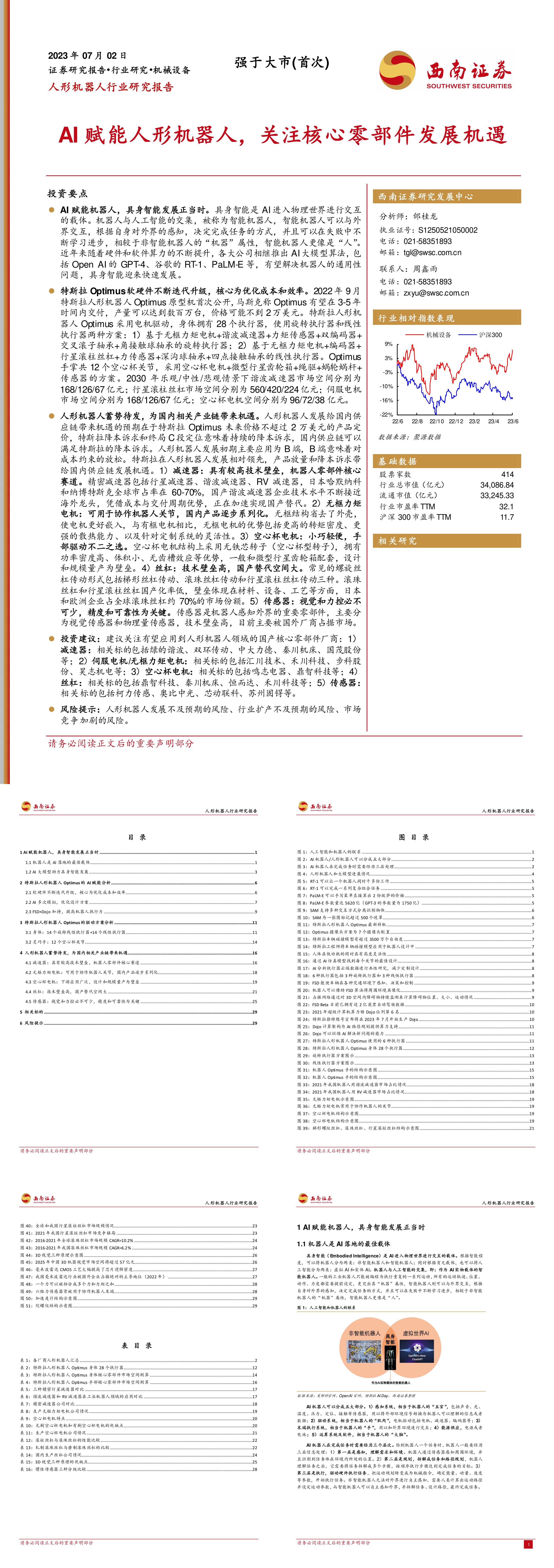 西南证券人形机器人行业研究报告AI赋能人形机器人关注核心