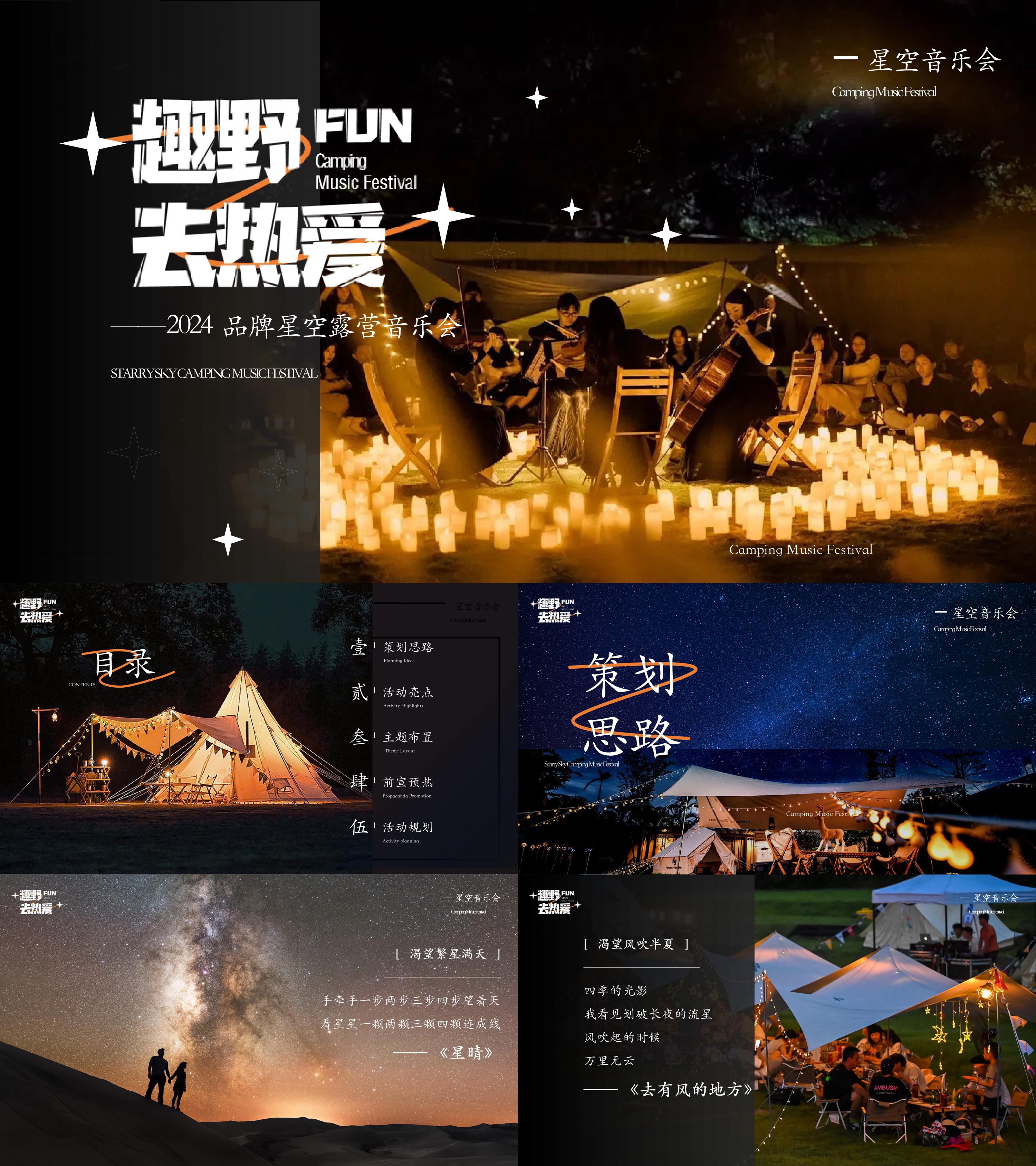 2024品牌夏日星空露营音乐节趣野FUN去热爱答谢会活动方案