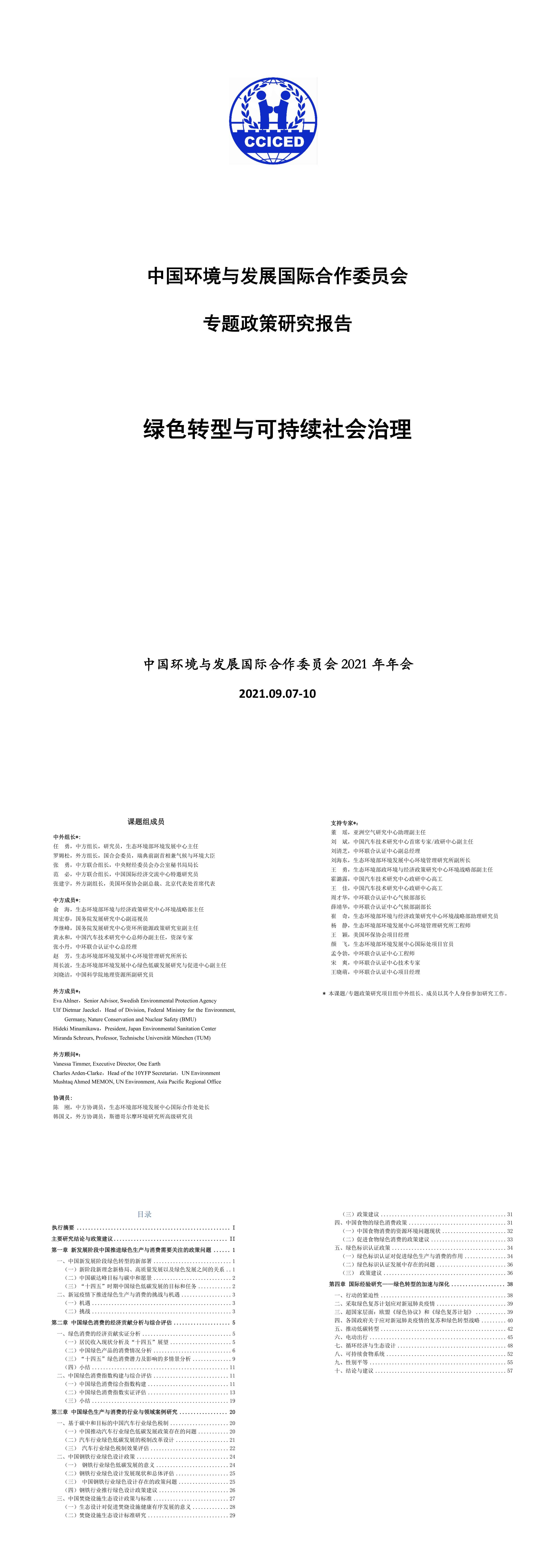 中国绿色转型与可持续发展报告CCICED