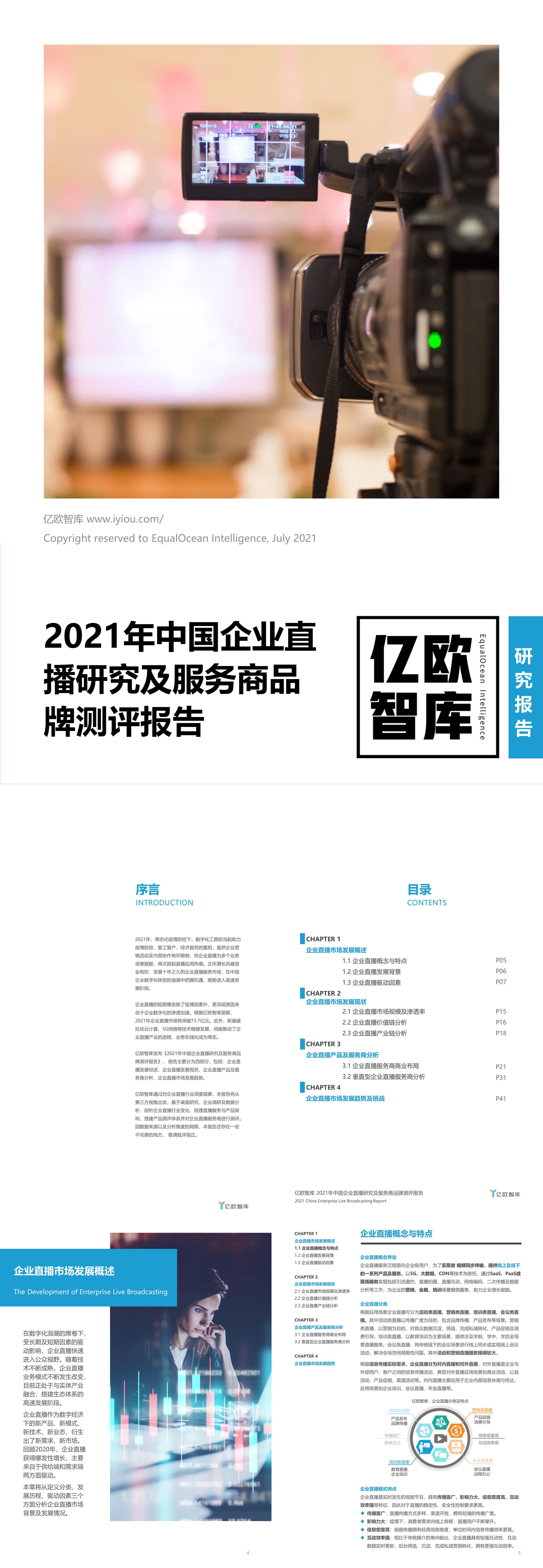 亿欧智库正式2021年中国企业直播行业研究及服务商品牌测评