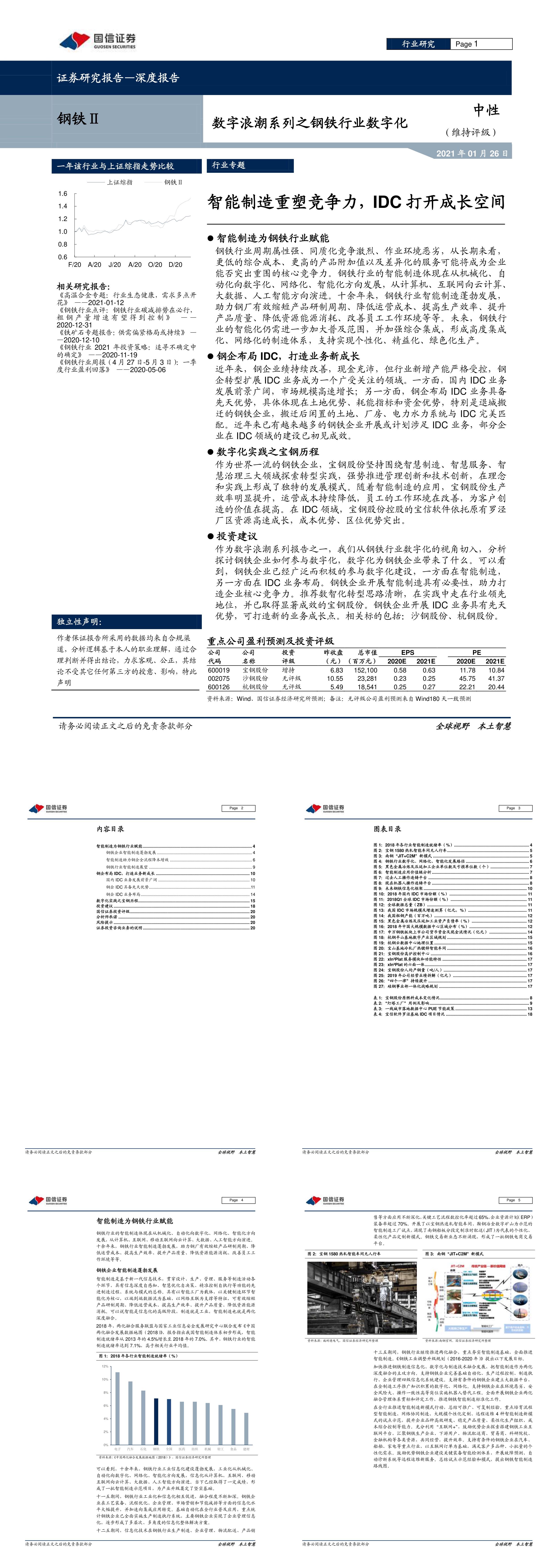 数字浪潮系列之钢铁行业数字化智能制造重塑竞争力IDC打开成长