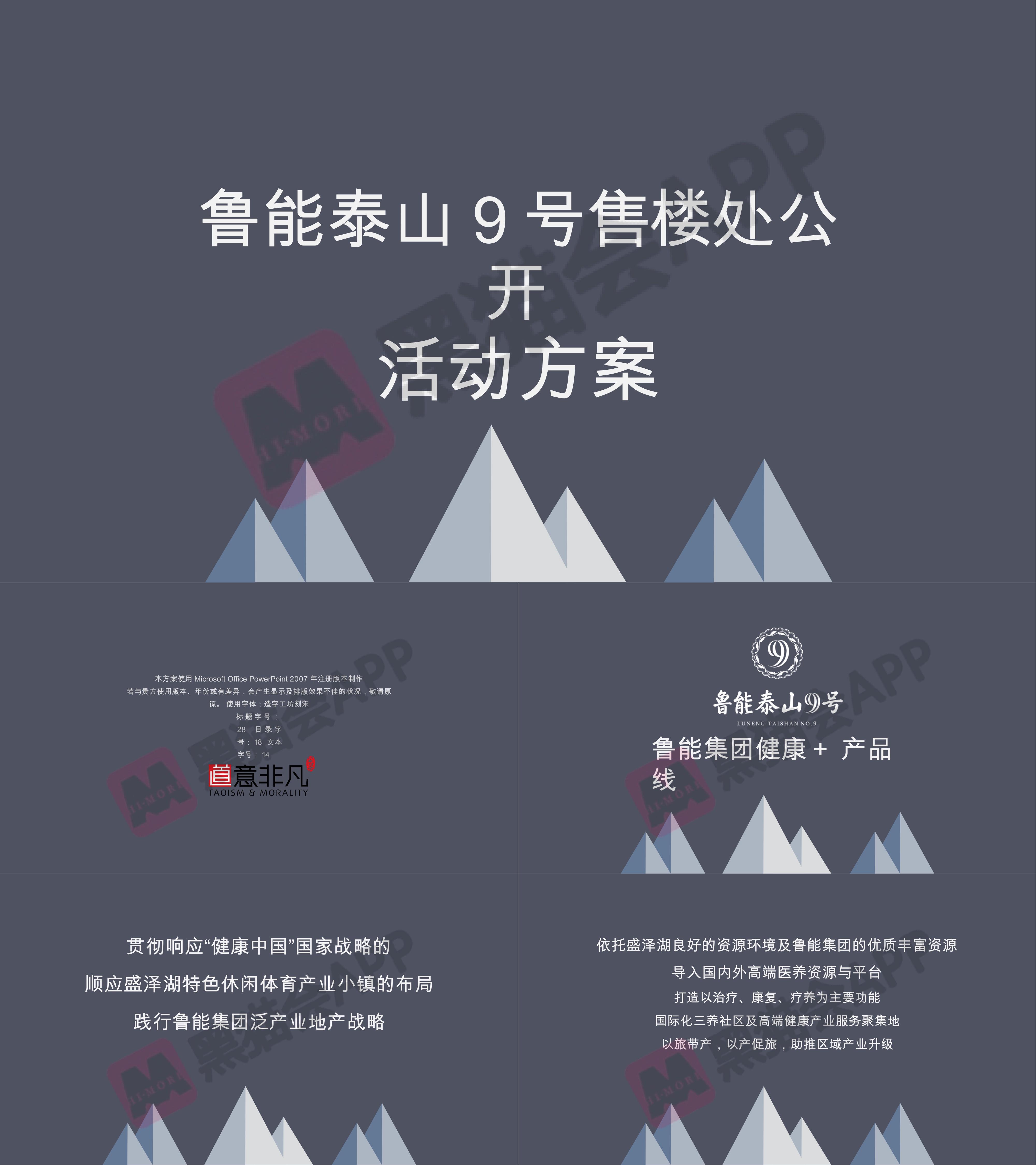 鲁能泰山9号售楼处公开方案