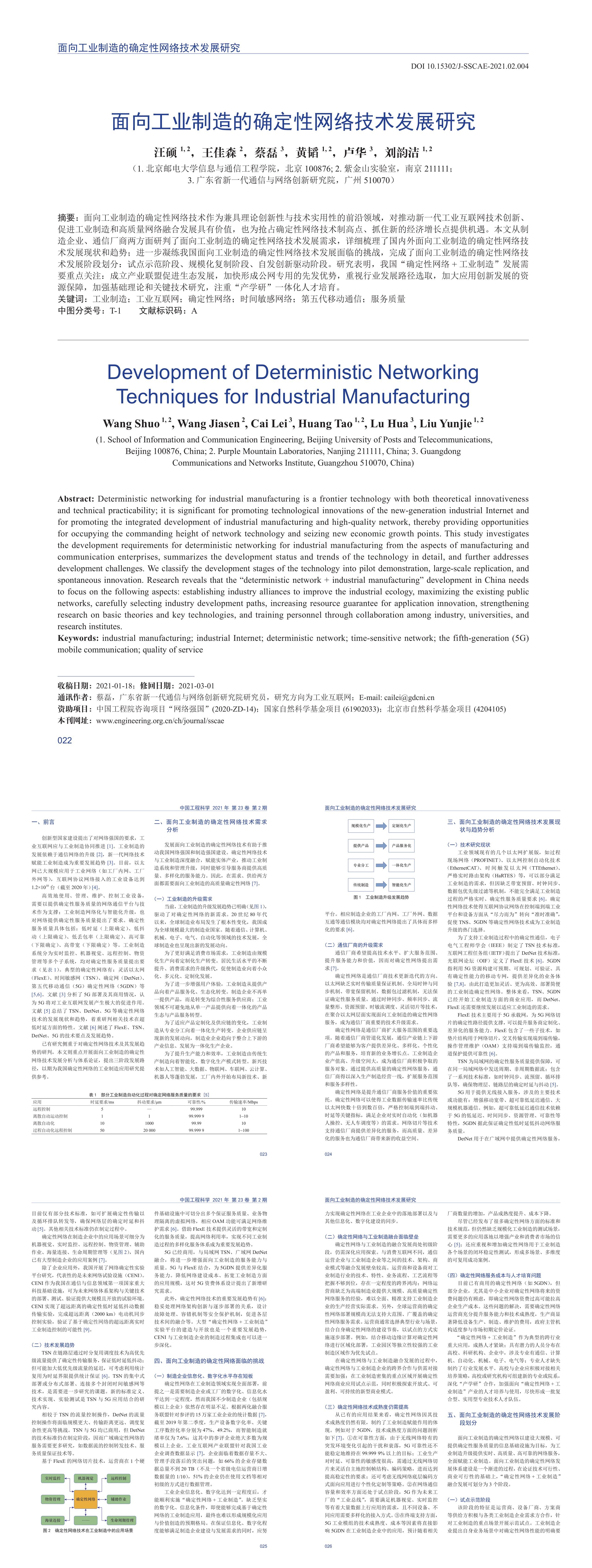 面向工业制造的确定性网络技术发展研究报告