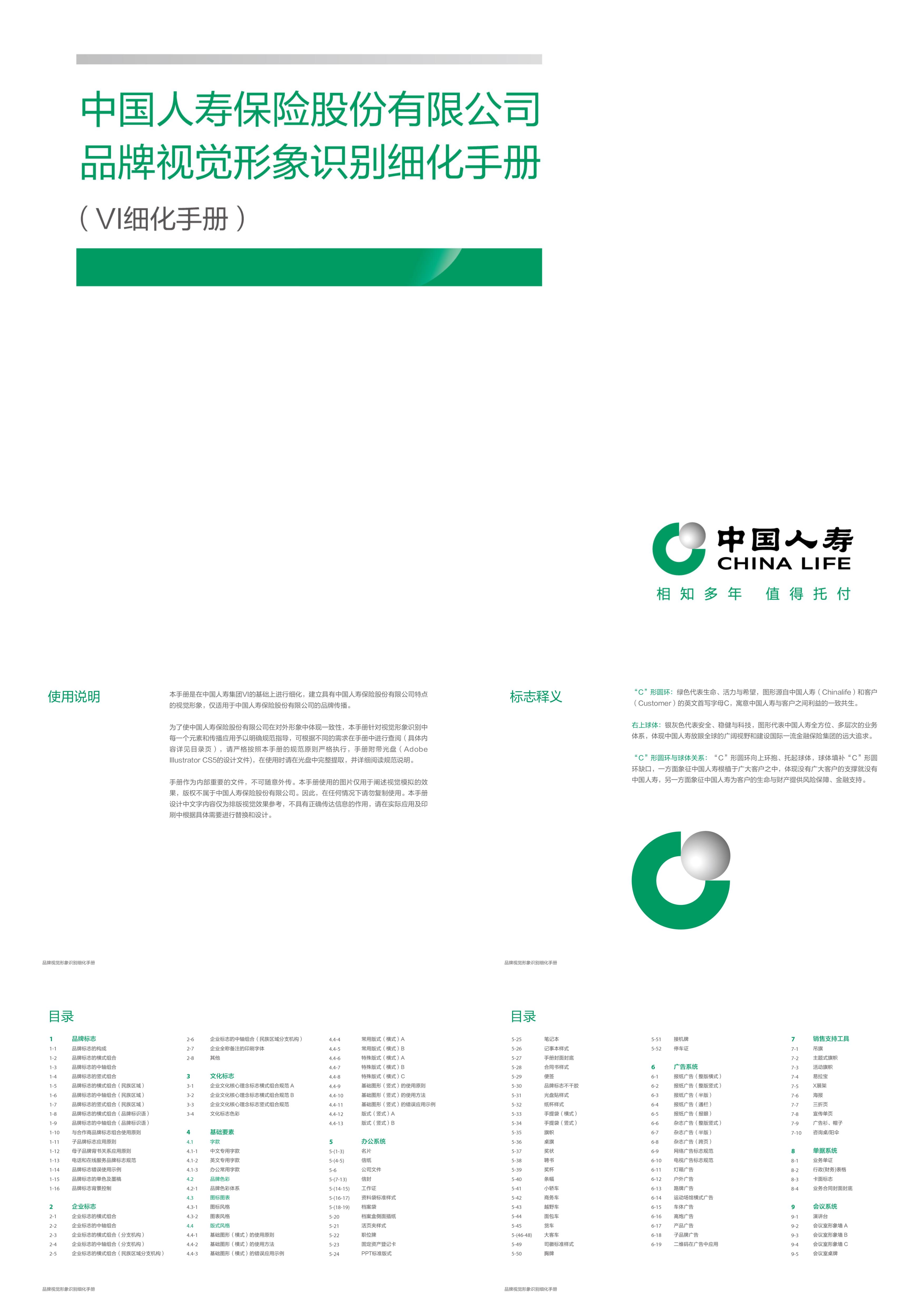 中国人寿保险股份有限公司品牌视觉形象识别细化手册