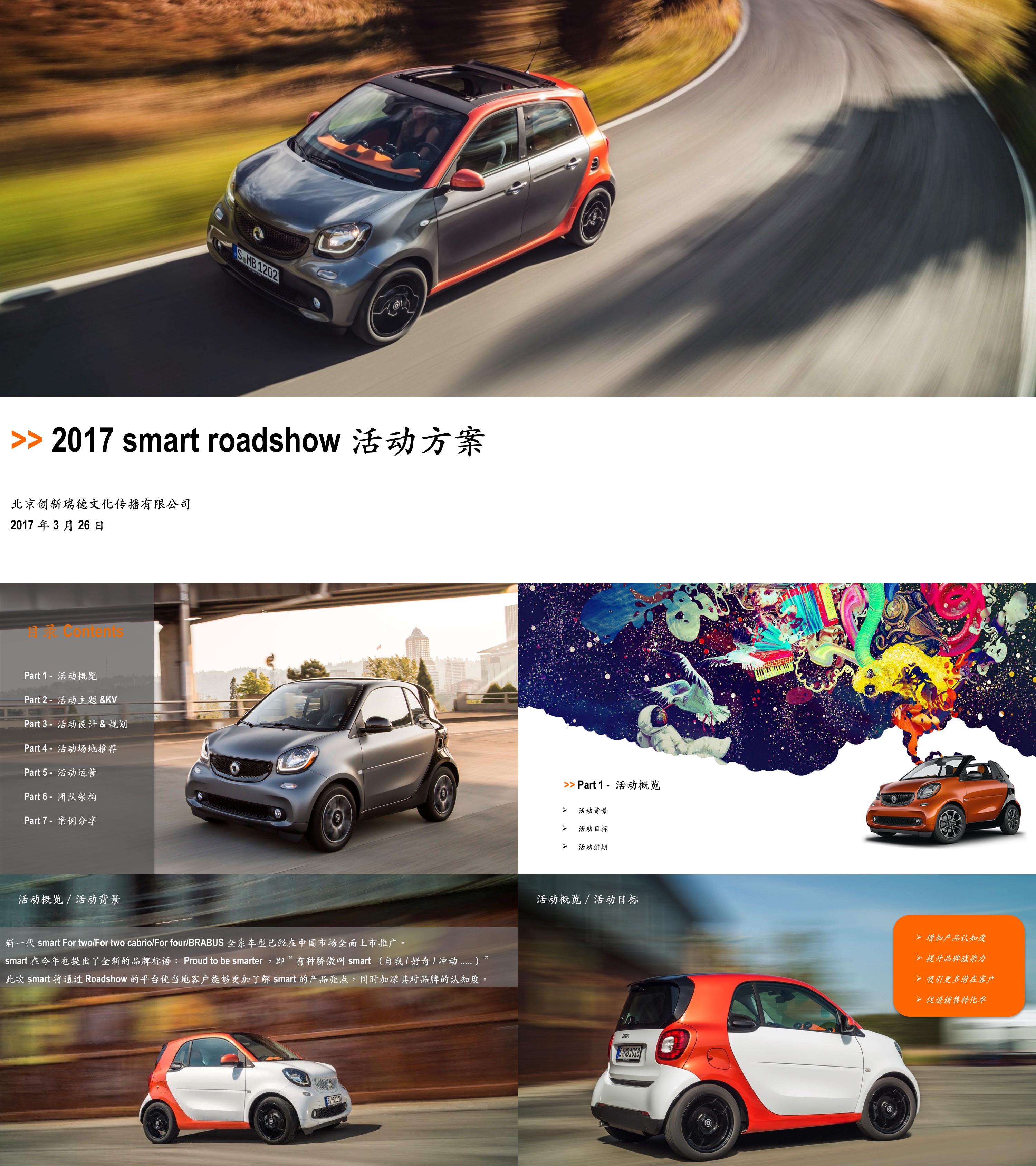 汽车smart  roadshow活动方案