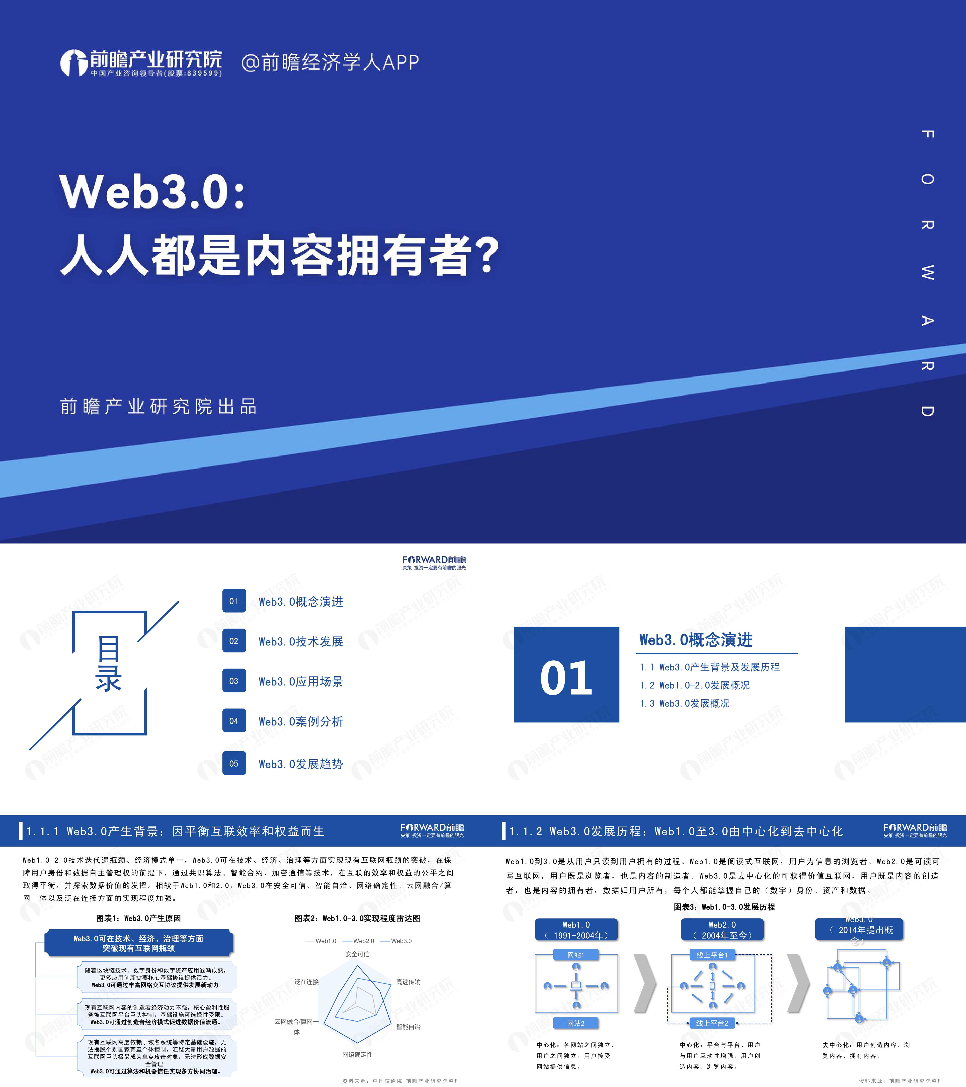 前瞻研究院Web30人人都是内容拥有者报告