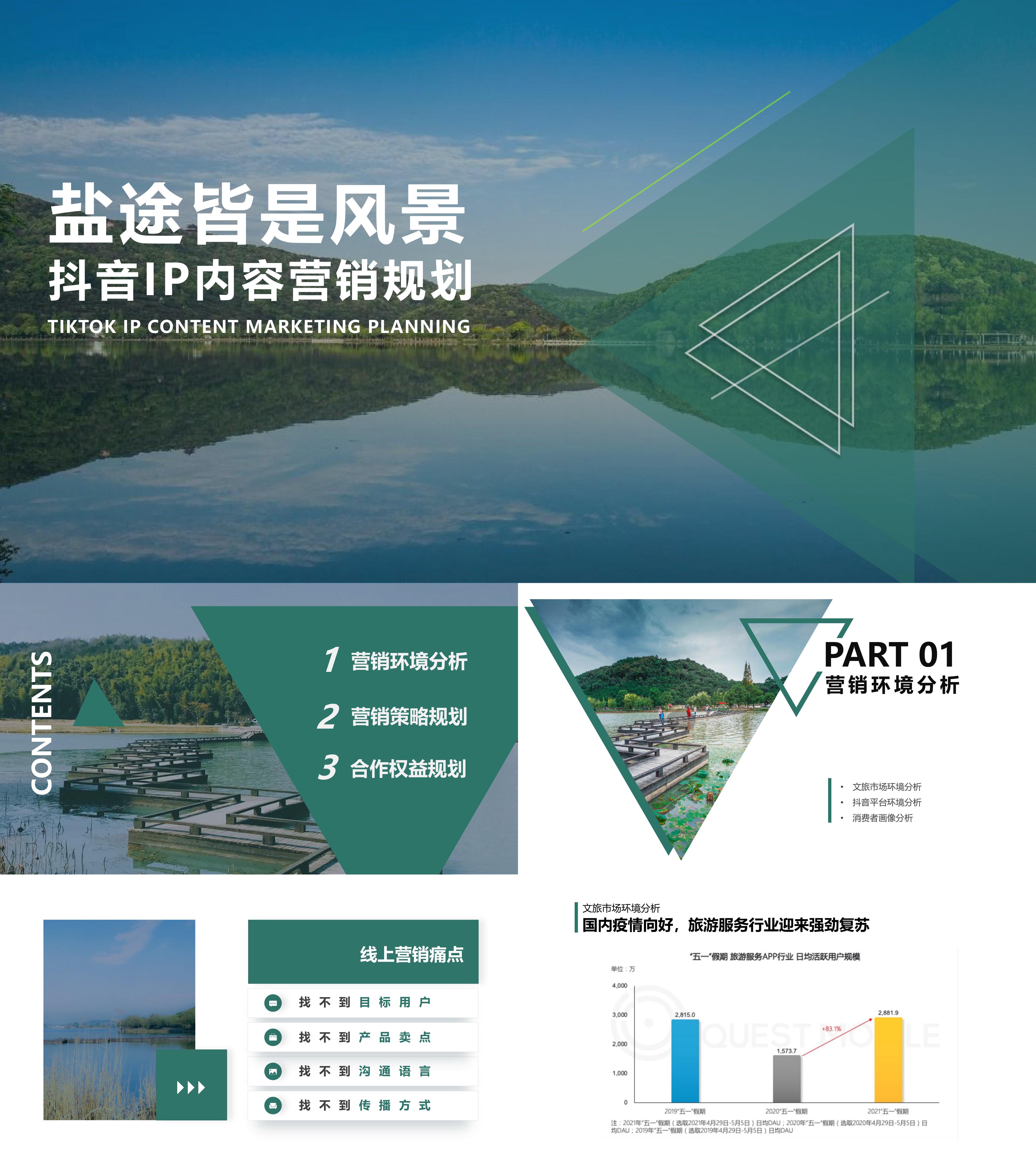 文旅项目盐田景区抖音IP营销方案