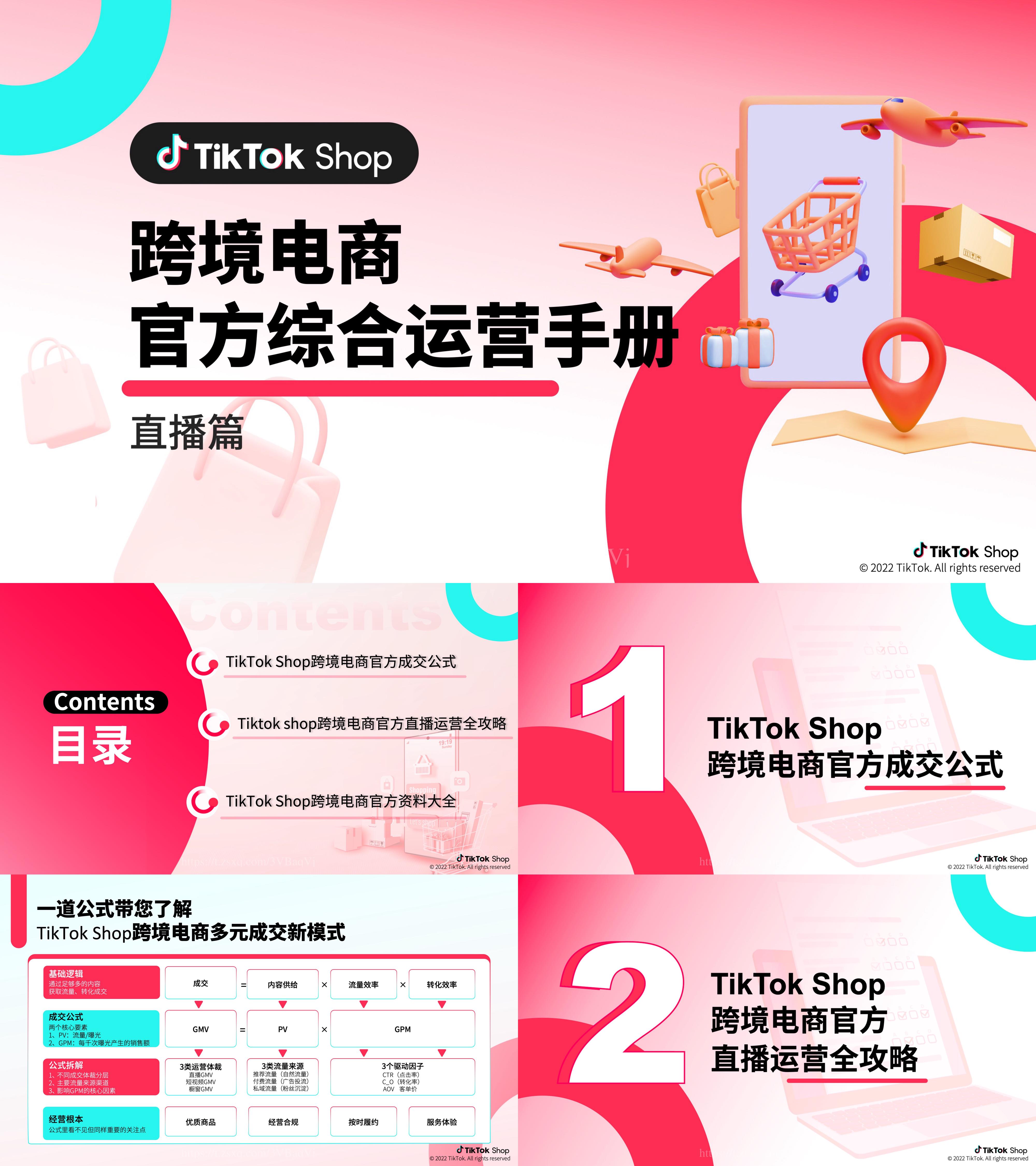 TikTok Shop跨境电商官方综合运营手册