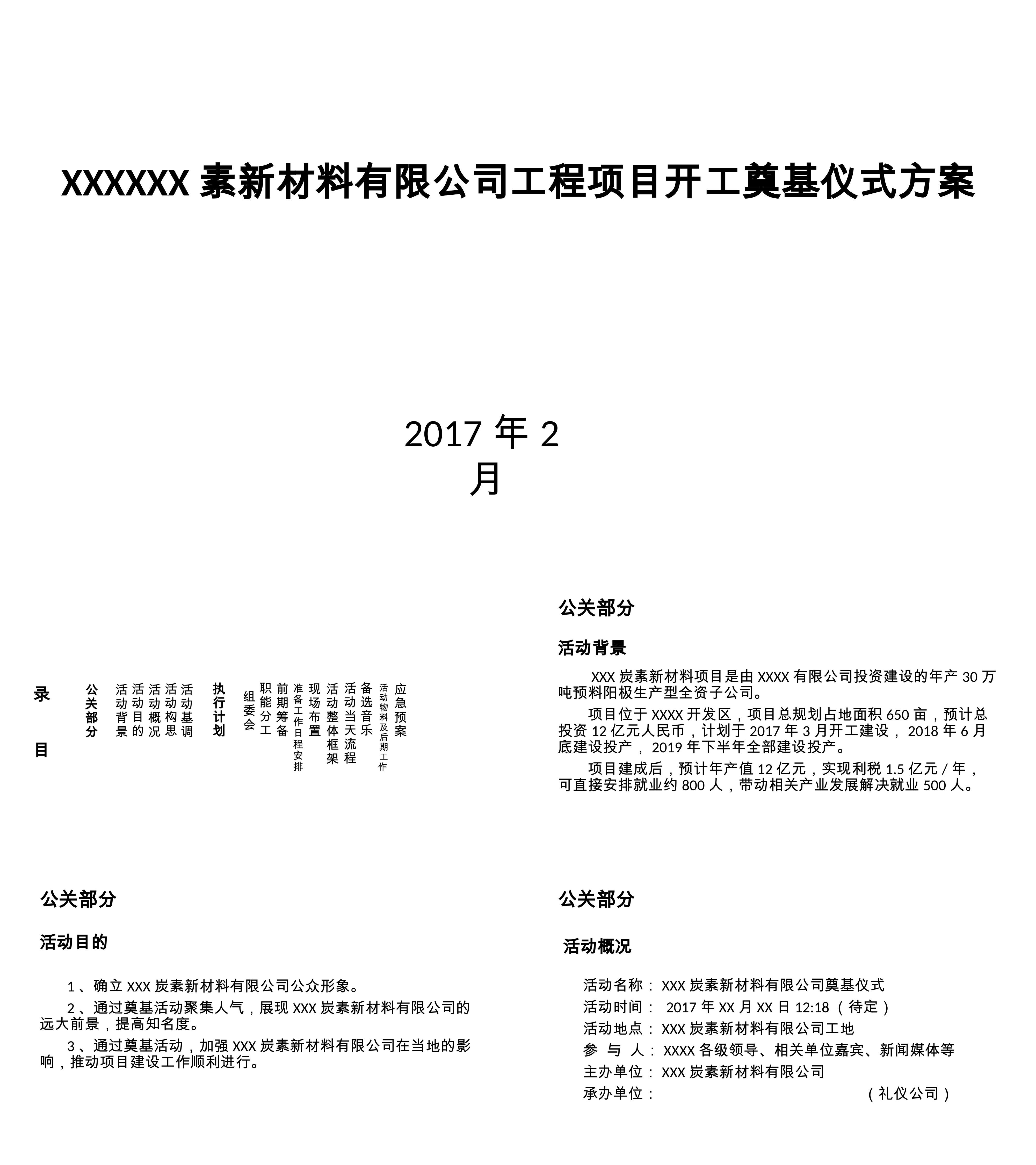 素新材料有限公司工程项目开工奠基仪式方案