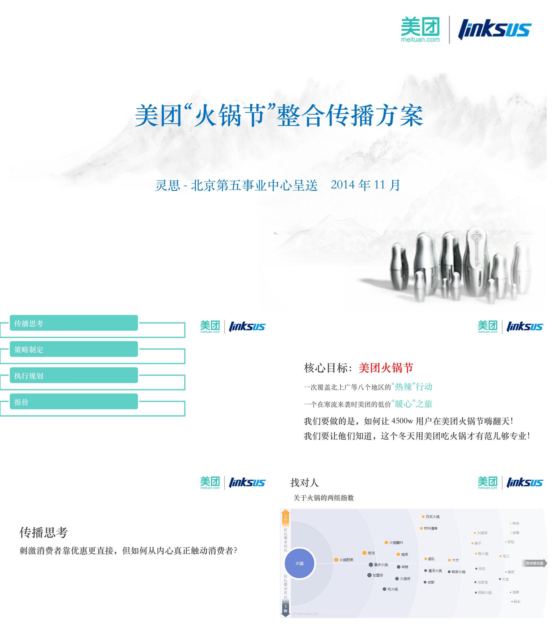 美团网火锅节整合营销传播方案