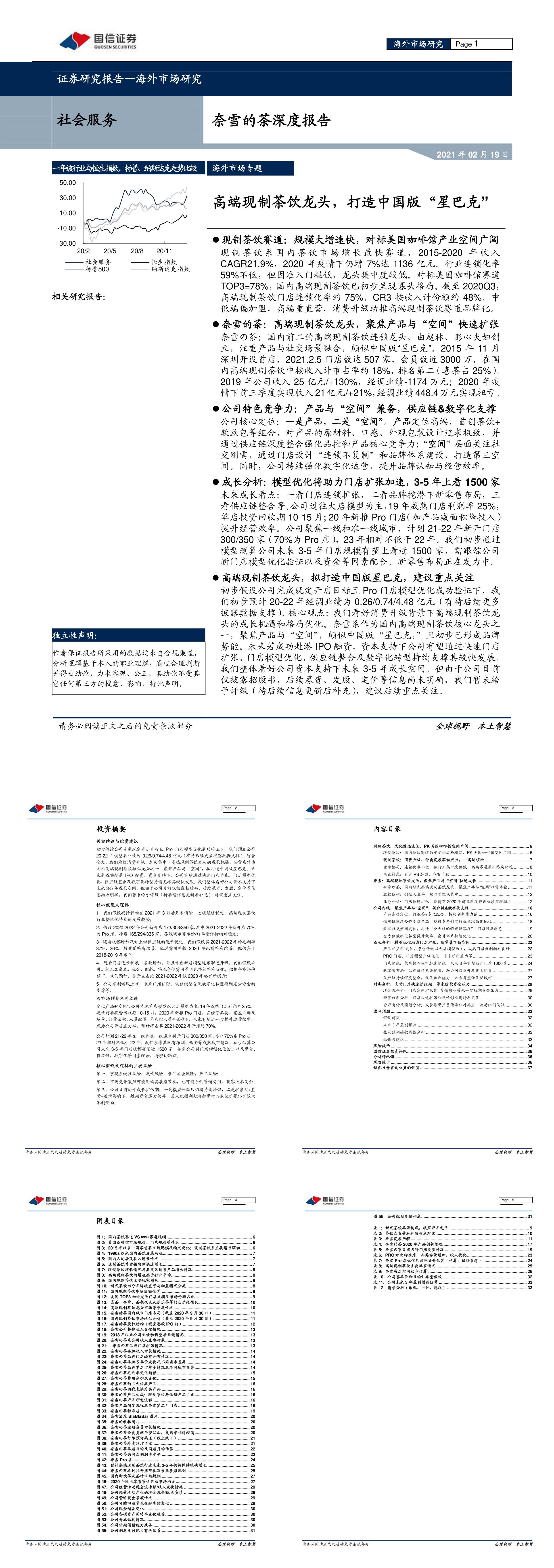 国信证券社会服务行业奈雪的茶深度报告高端现制茶饮龙头打造中国