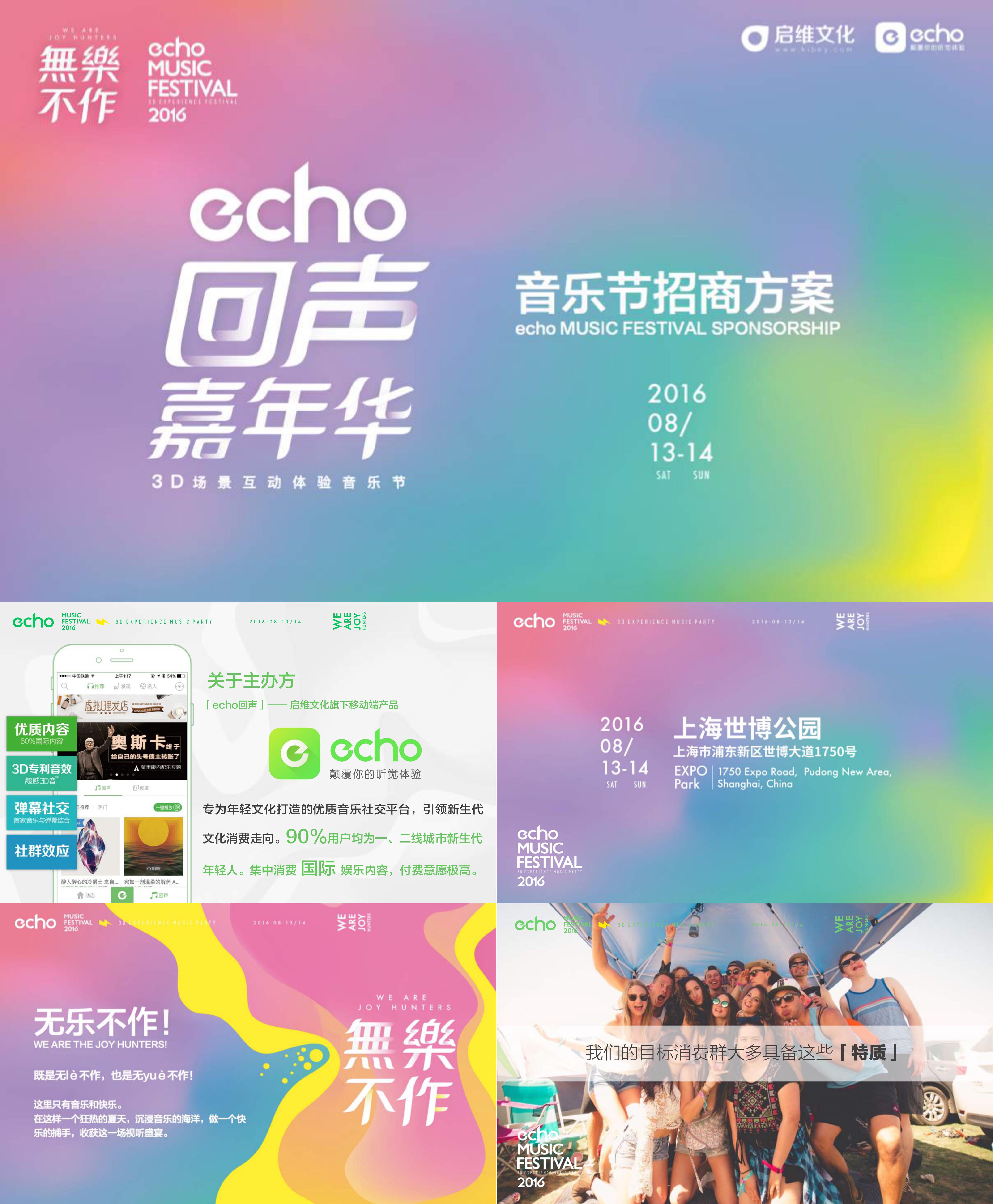 上海音乐节招商方案echo MUSIC FESTIVAL招商