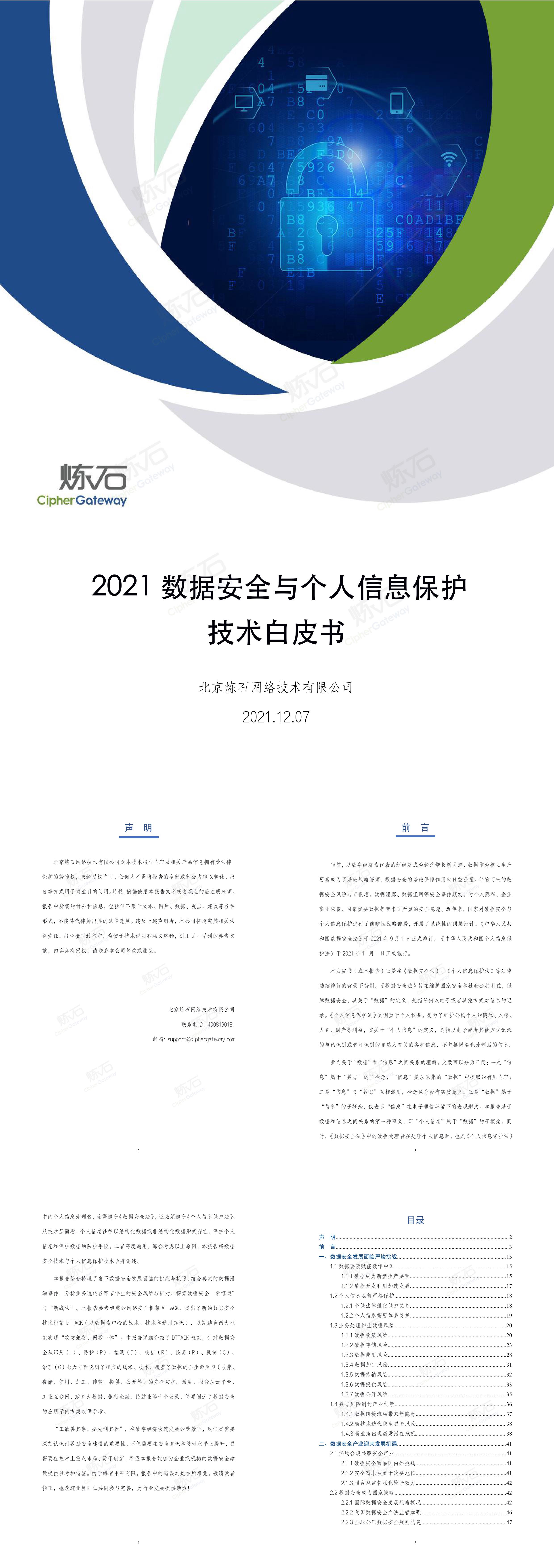 2021数据安全与个人信息保护技术白皮书报告