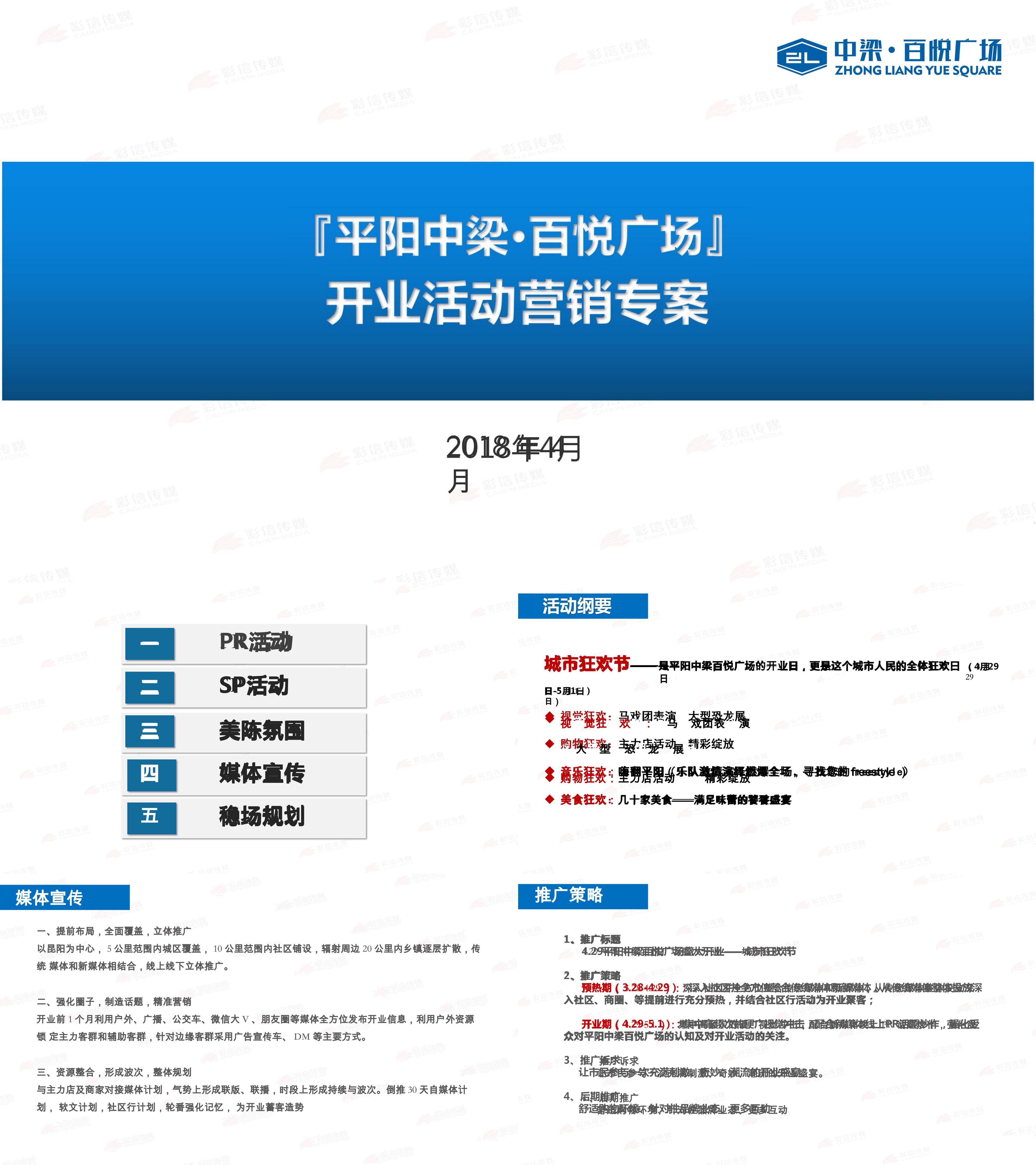 浙江平阳中梁百悦广场开业活动营销方案