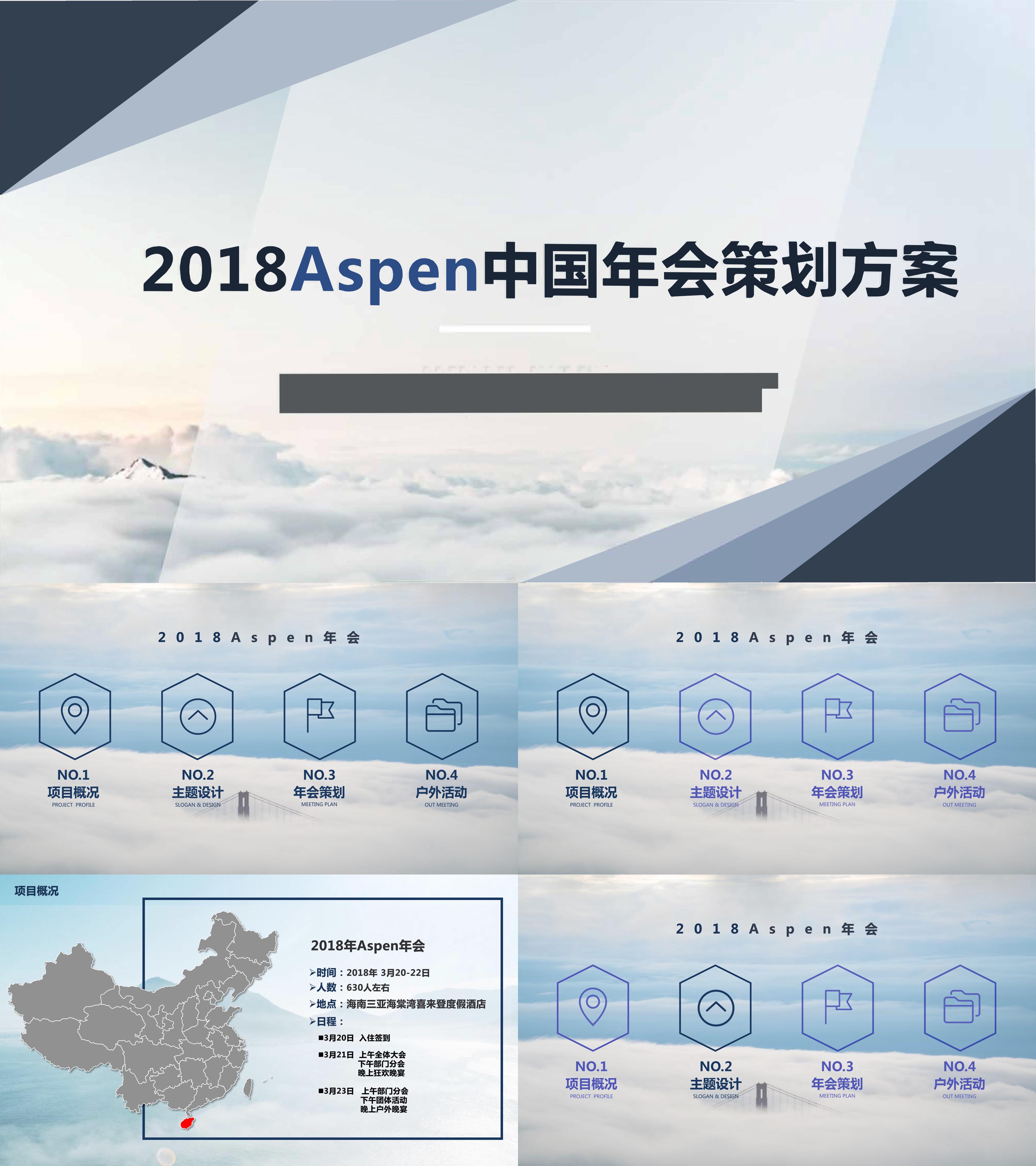 Aspen中国年会策划方案