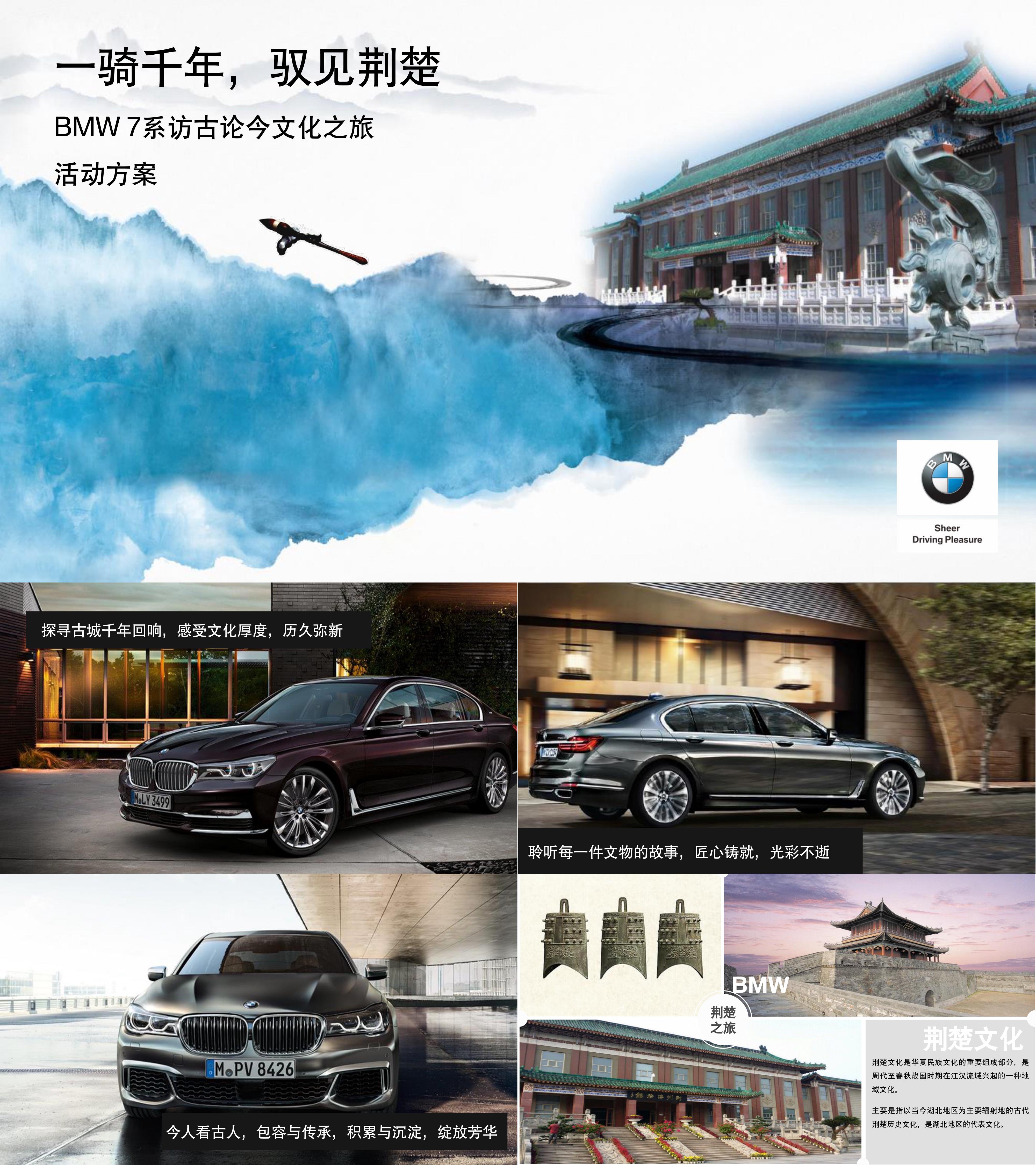 汽车BMW 7系荆楚之旅主题活动方案