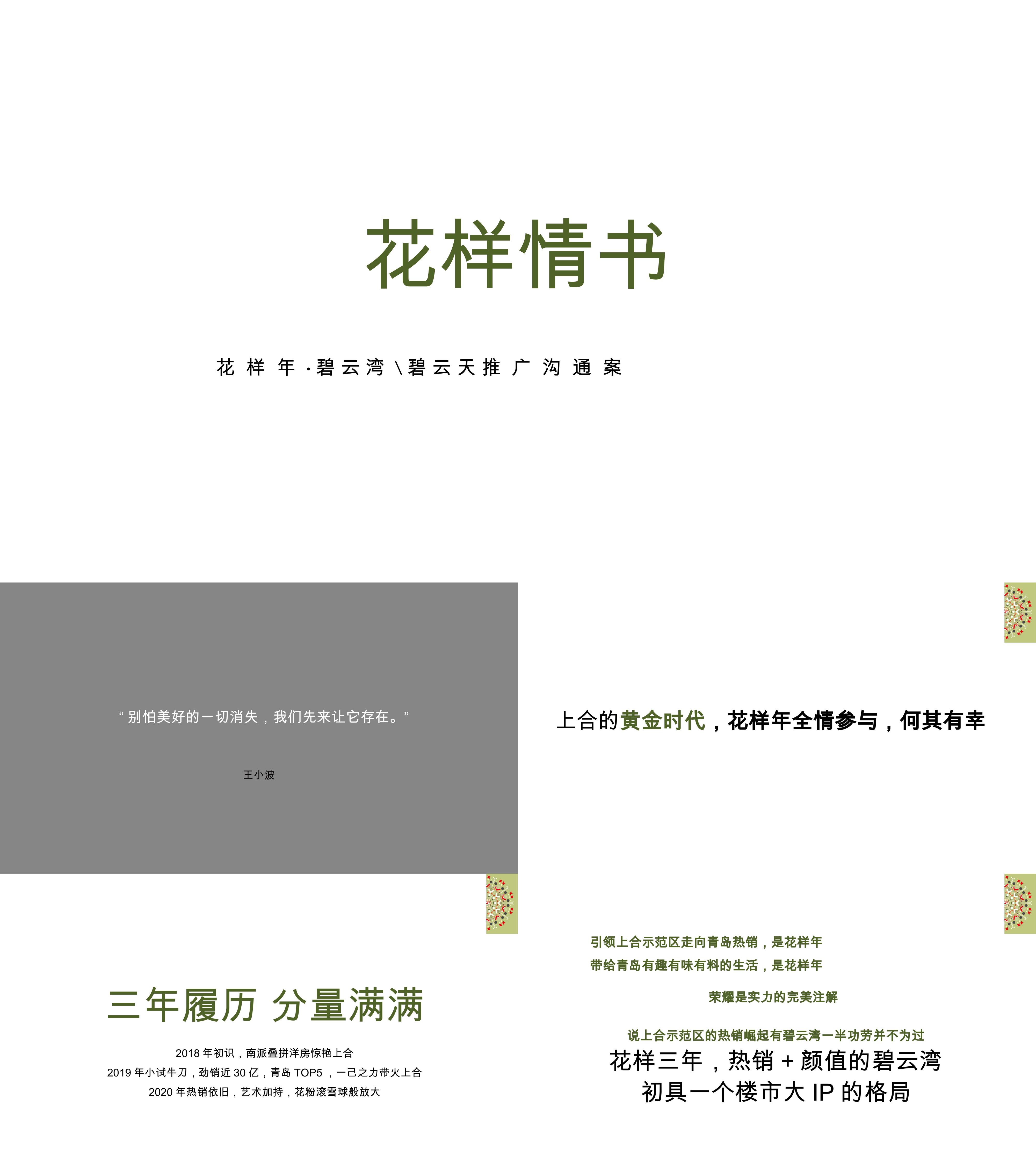 地产项目花样年青岛上合30亿大盘竞标方案