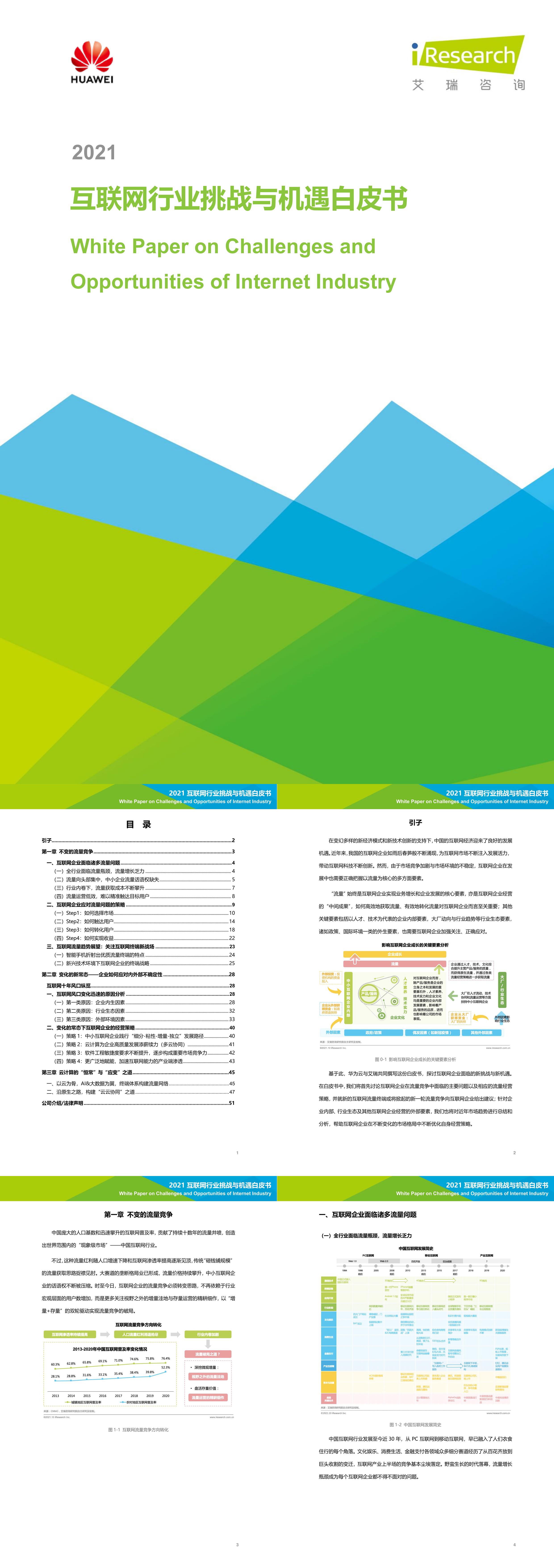 艾瑞咨询2021年互联网行业挑战与机遇白皮书报告