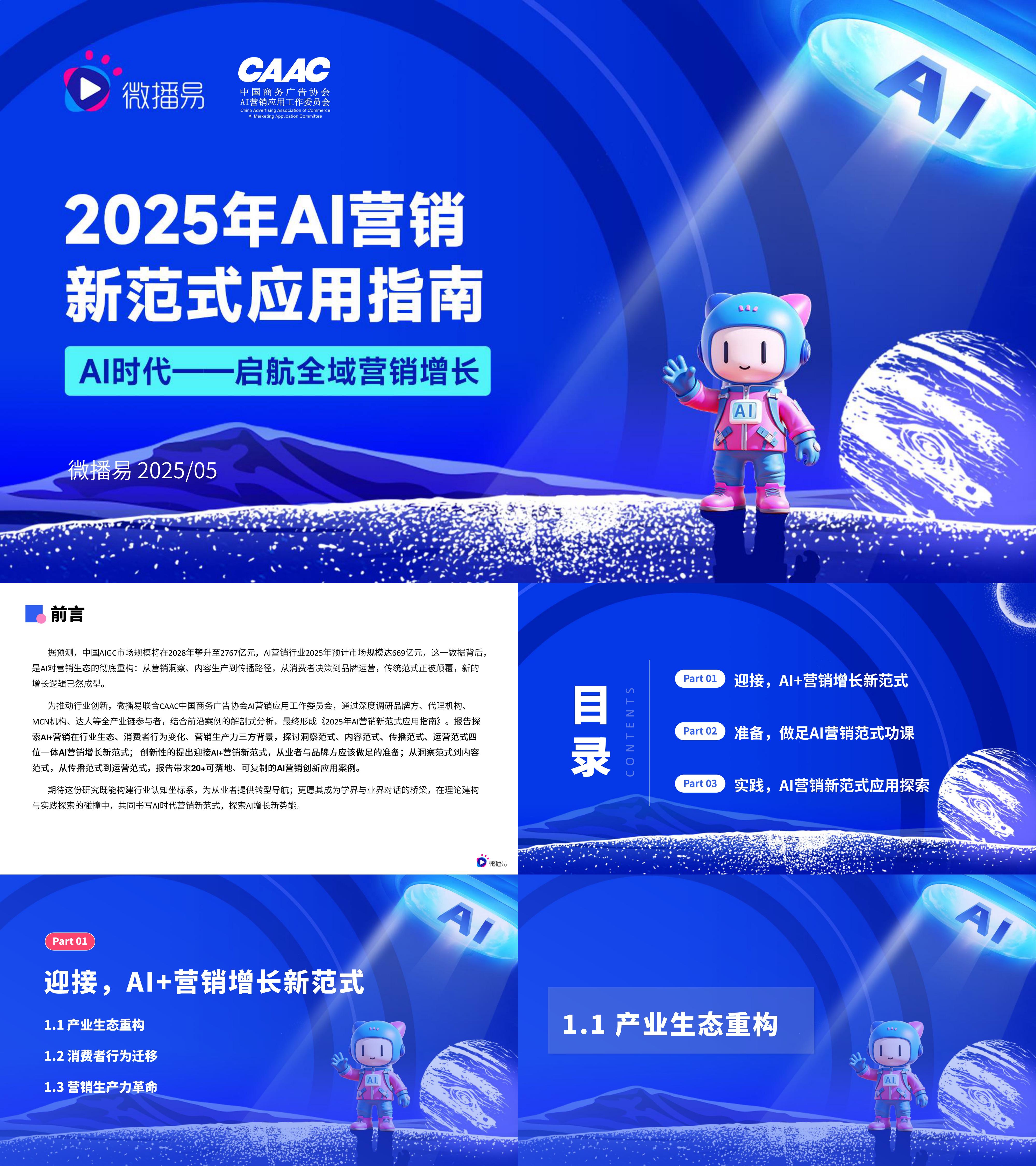 2025AI营销全域增长应用指南白皮书