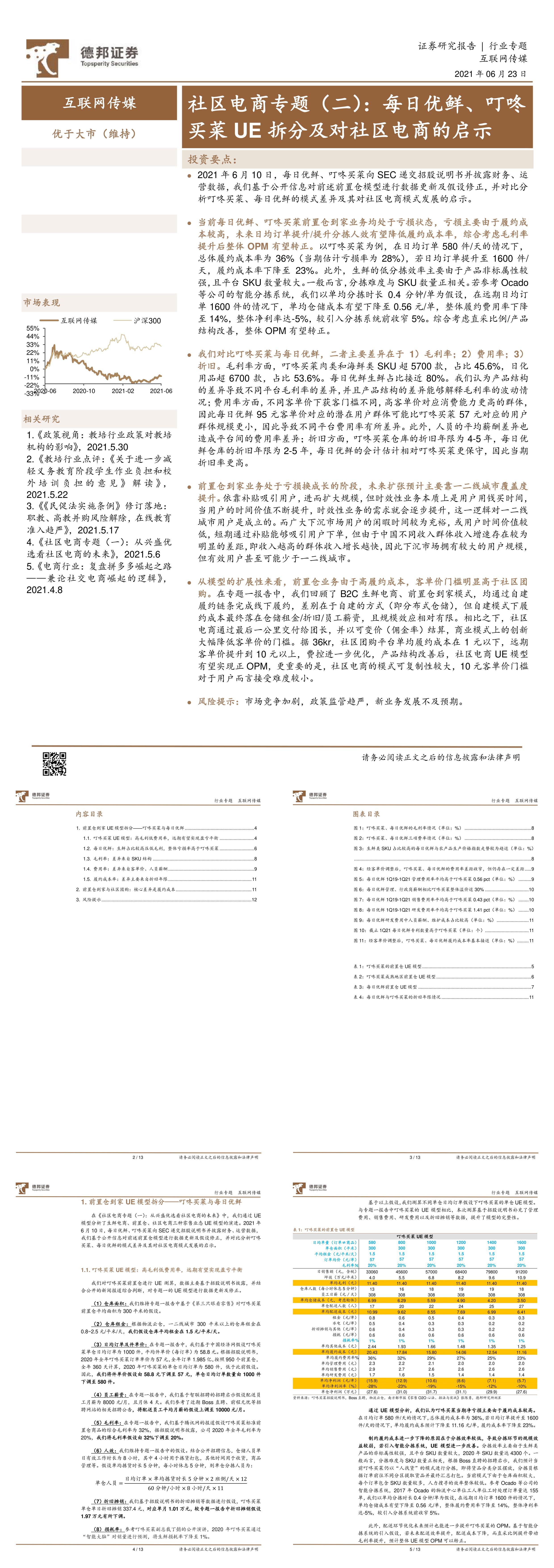 互联网传媒行业社区电商专题二每日优鲜叮咚买菜UE拆分及对社区