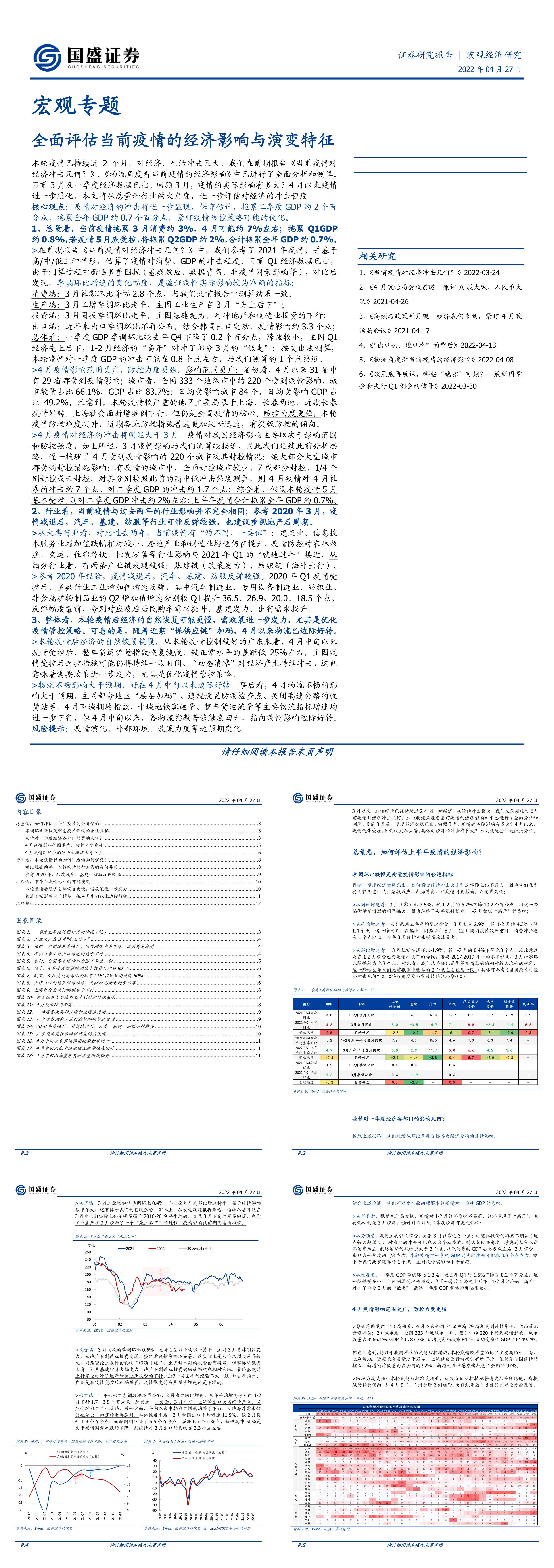 宏观专题全面评估当前疫情的经济影响与演变特征