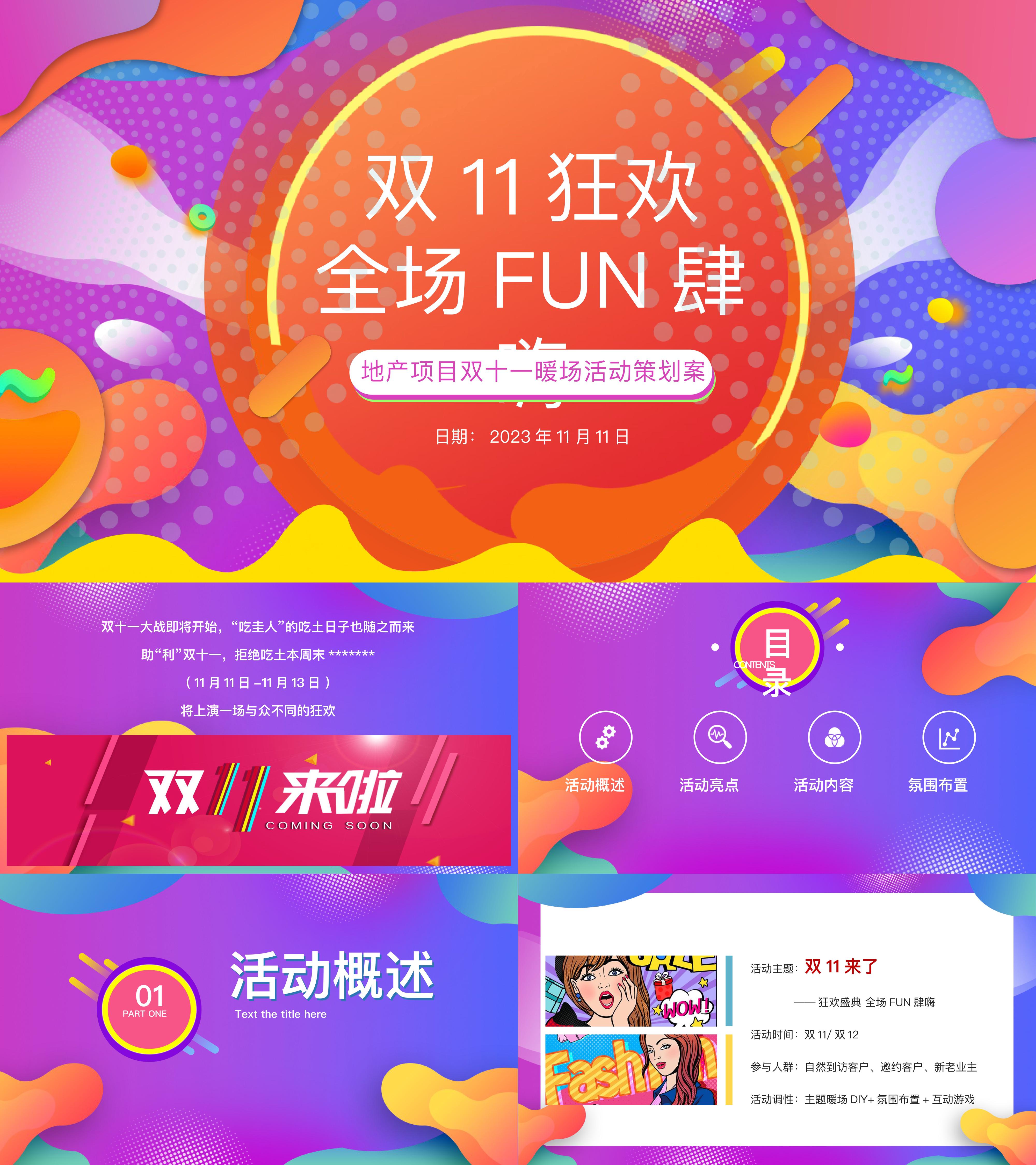 地产项目双11狂欢盛典双十一FUN肆嗨主题活动方案