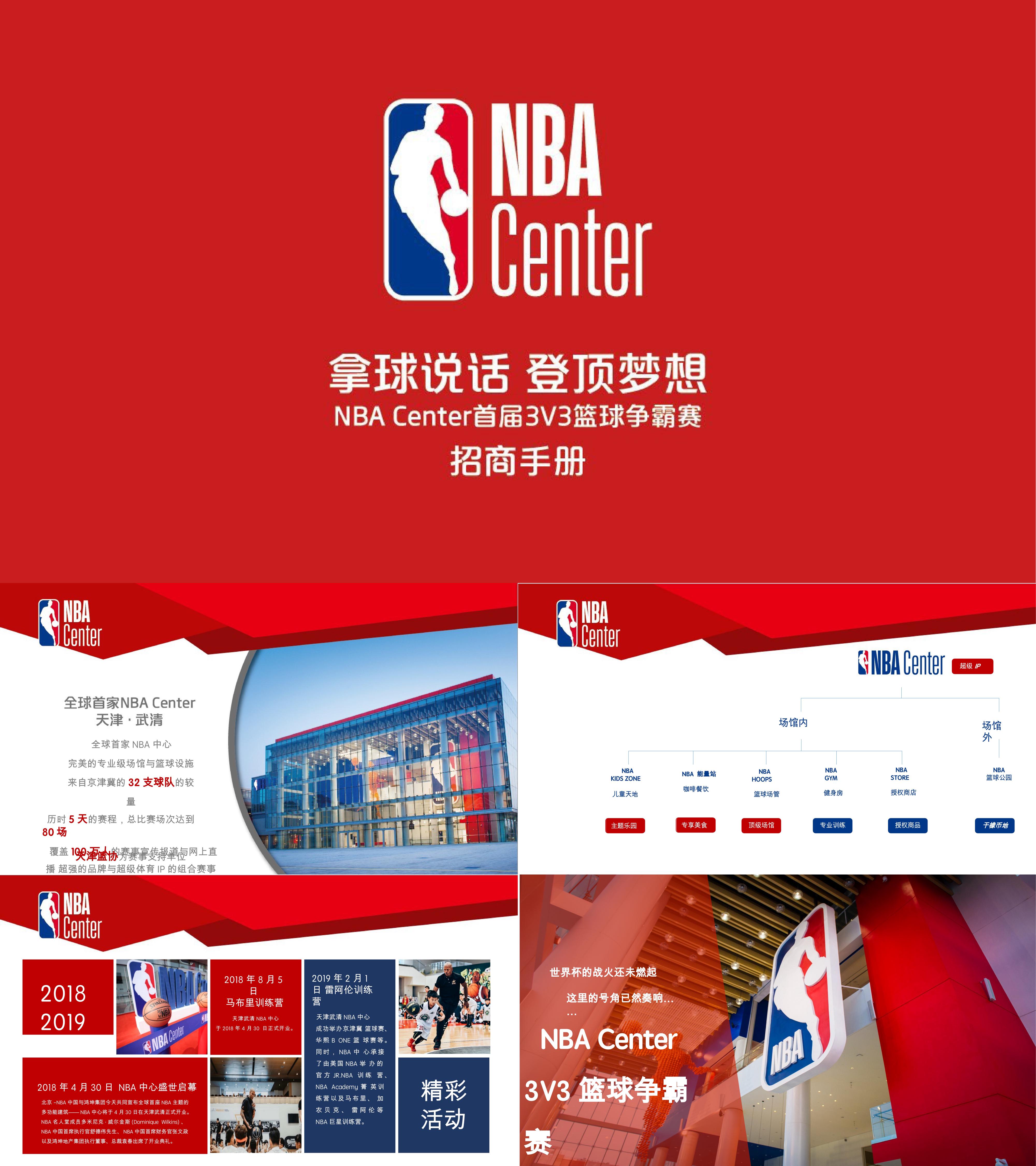 NBA Center首届3V3篮球争霸赛招商手册