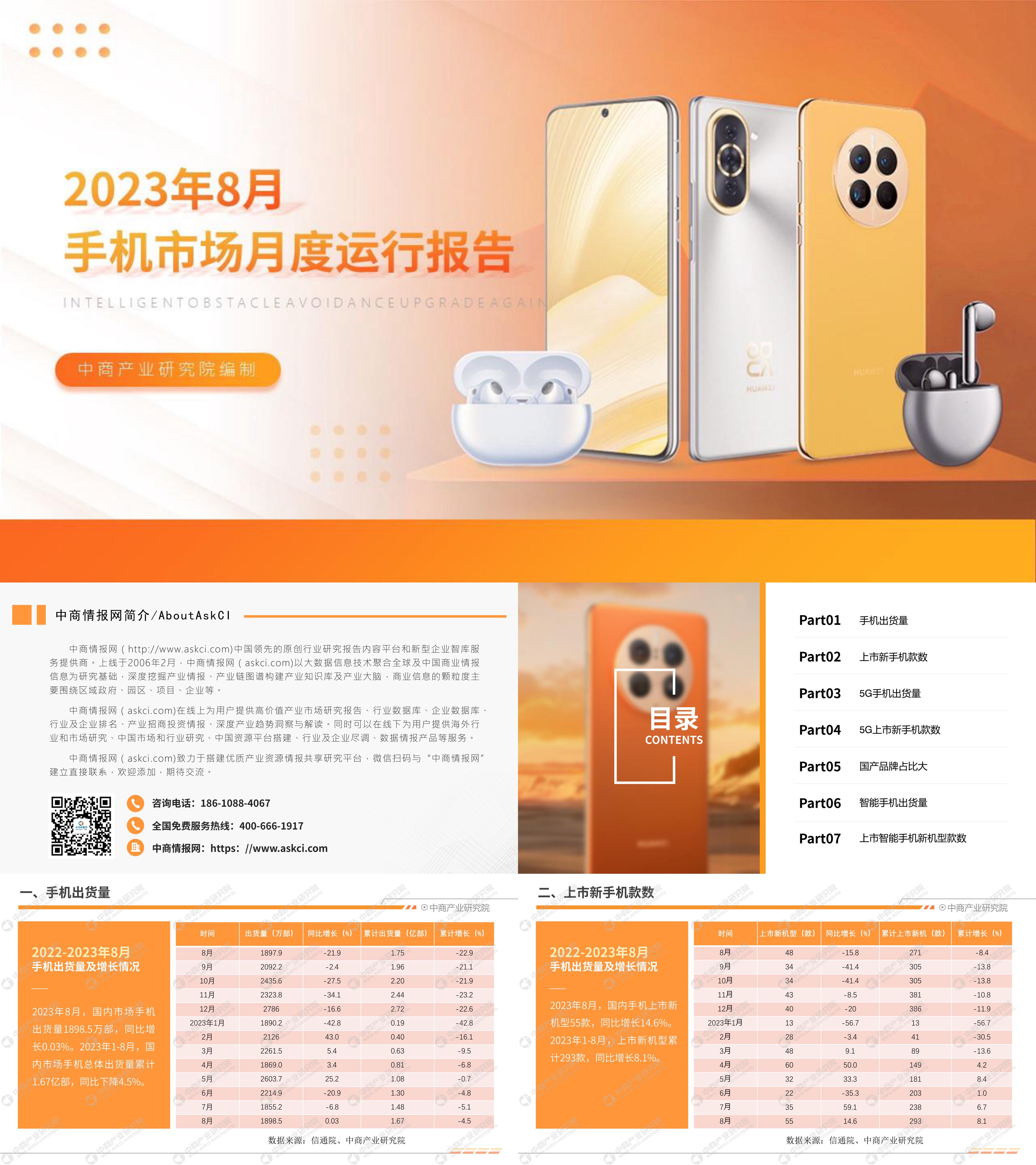 2023年8月中国手机市场月度运行报告完整版