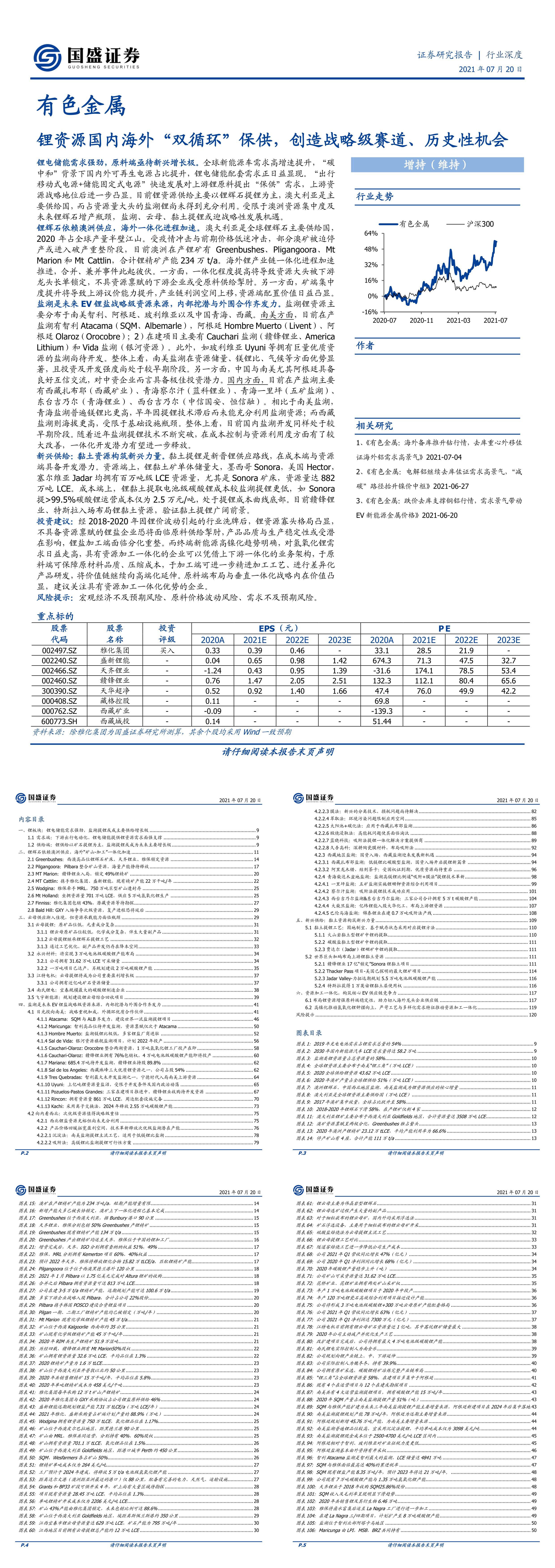 锂资源国内海外双循环保供创造战略级赛道历史性机会