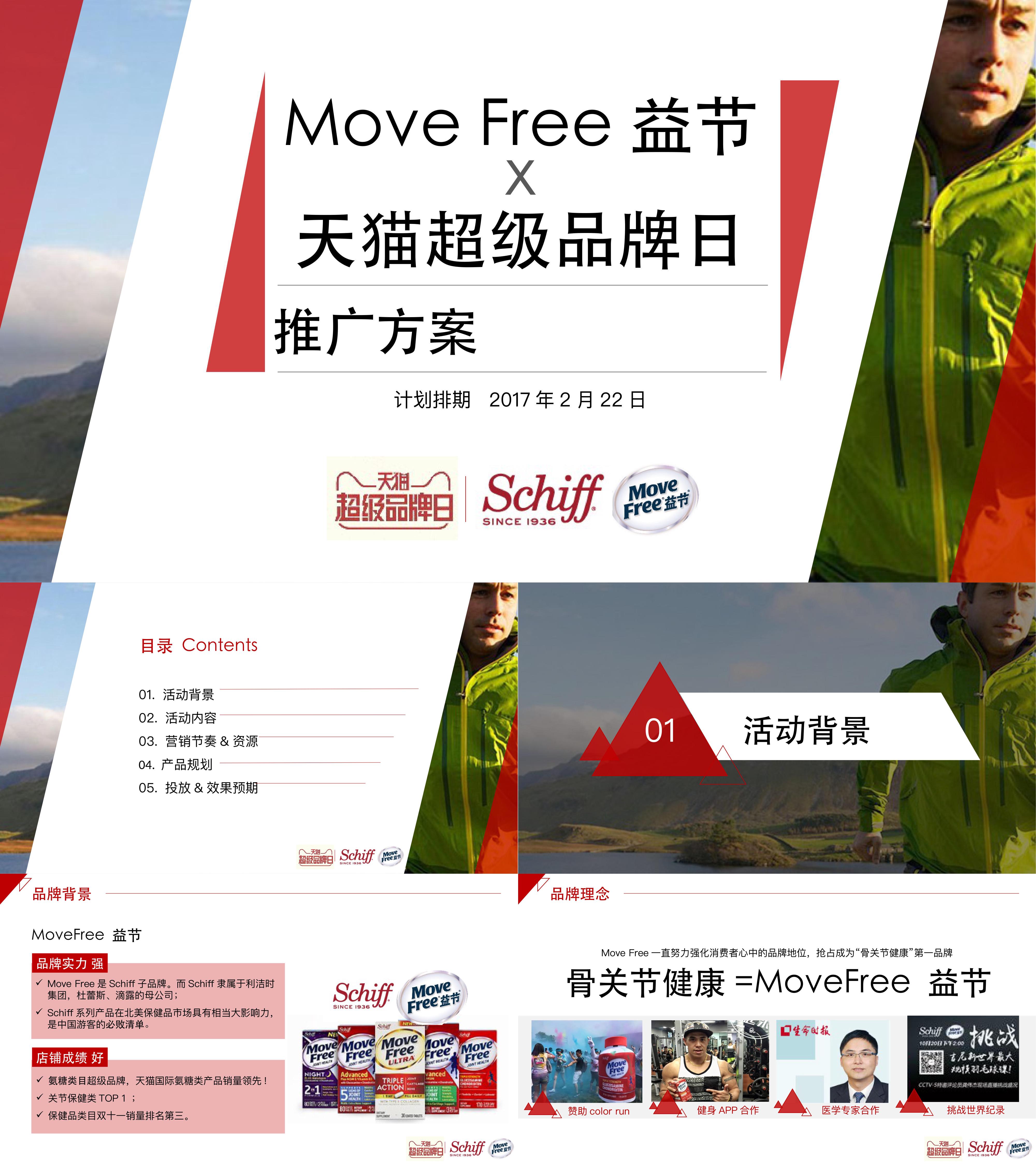 Schiff MoveFree x天猫超级品牌日推广方案