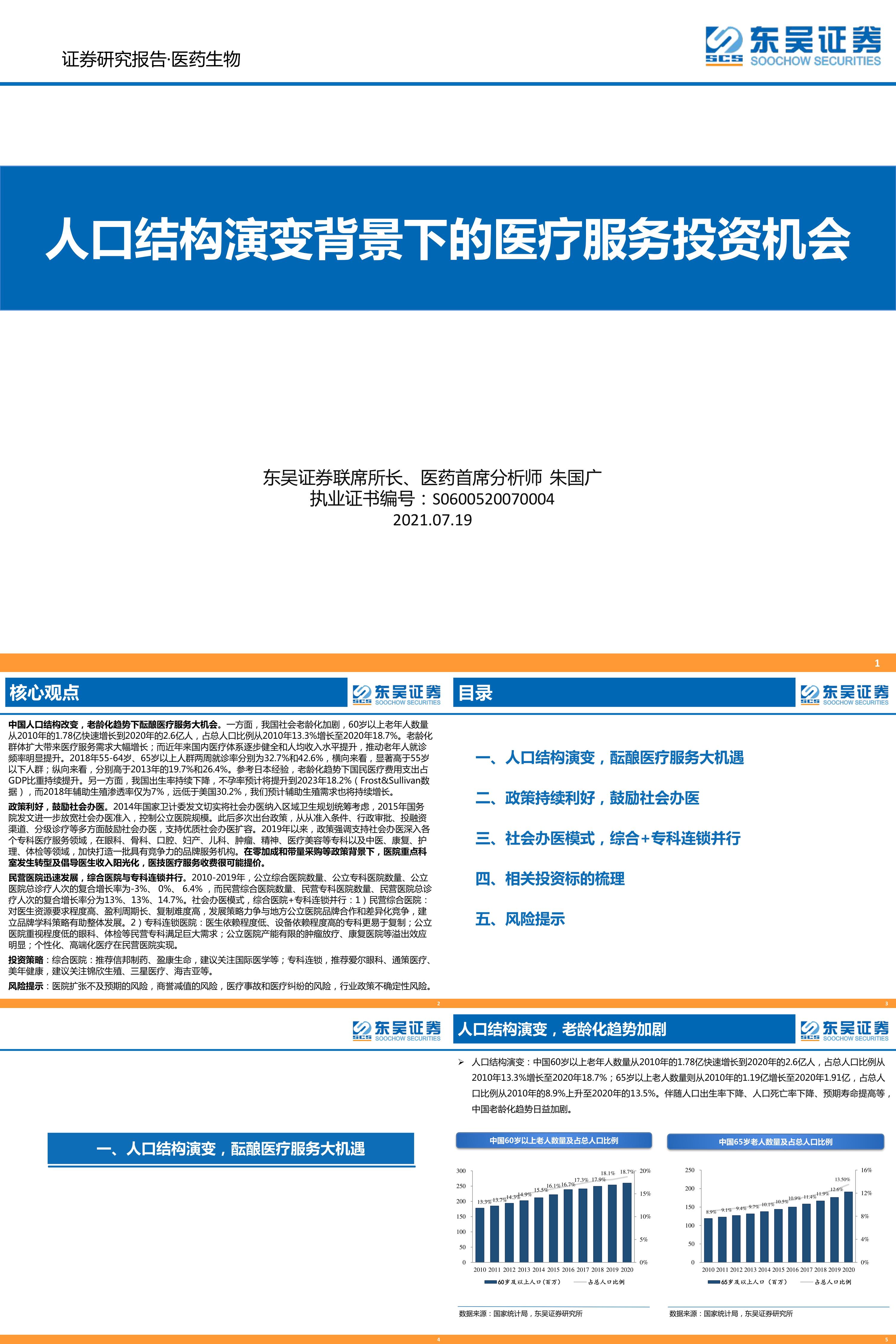 人口结构演变背景下的医疗服务投资机会东吴证券