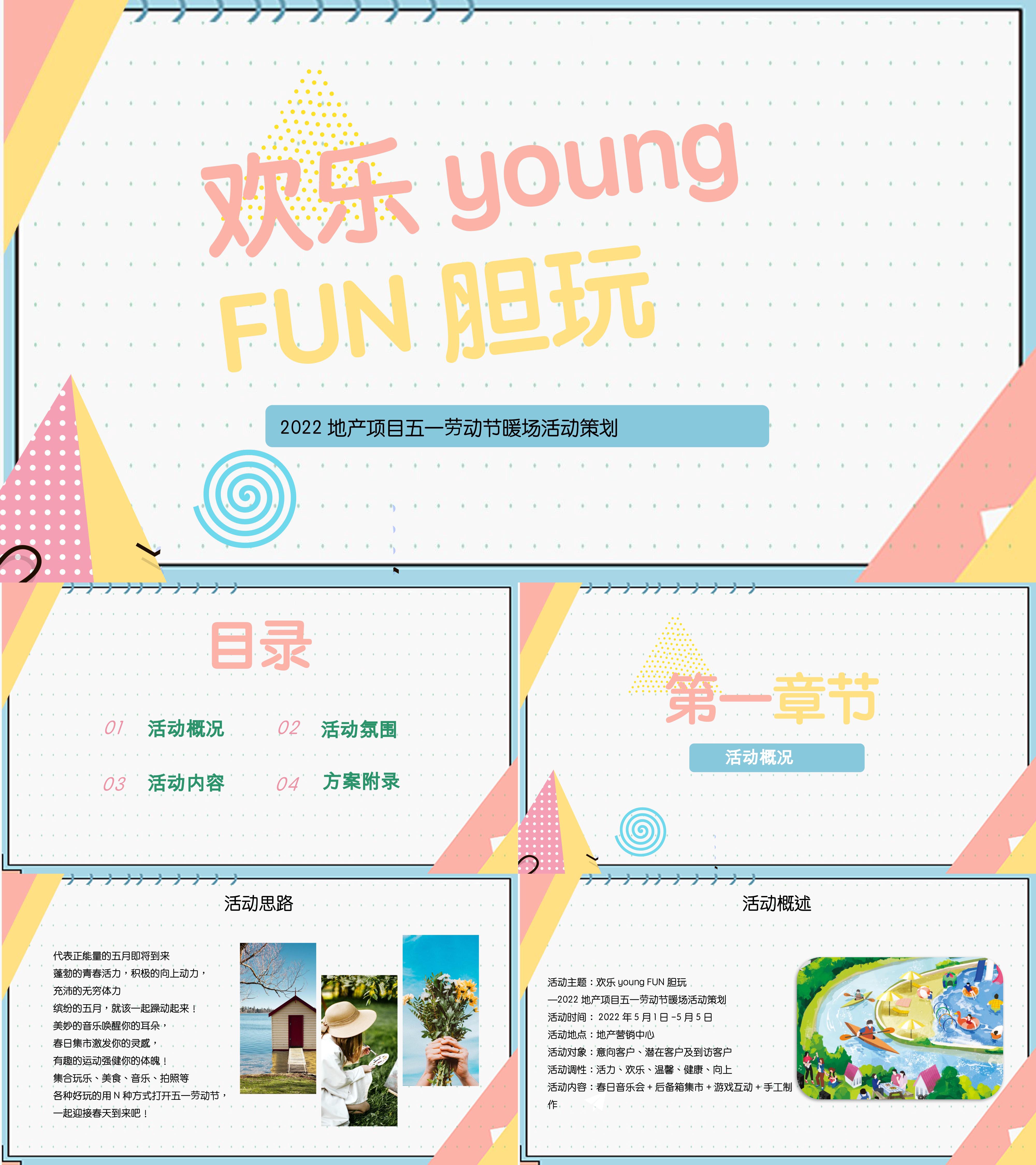 地产五一劳动节暖场欢乐young FUN胆玩主题活动策划方案