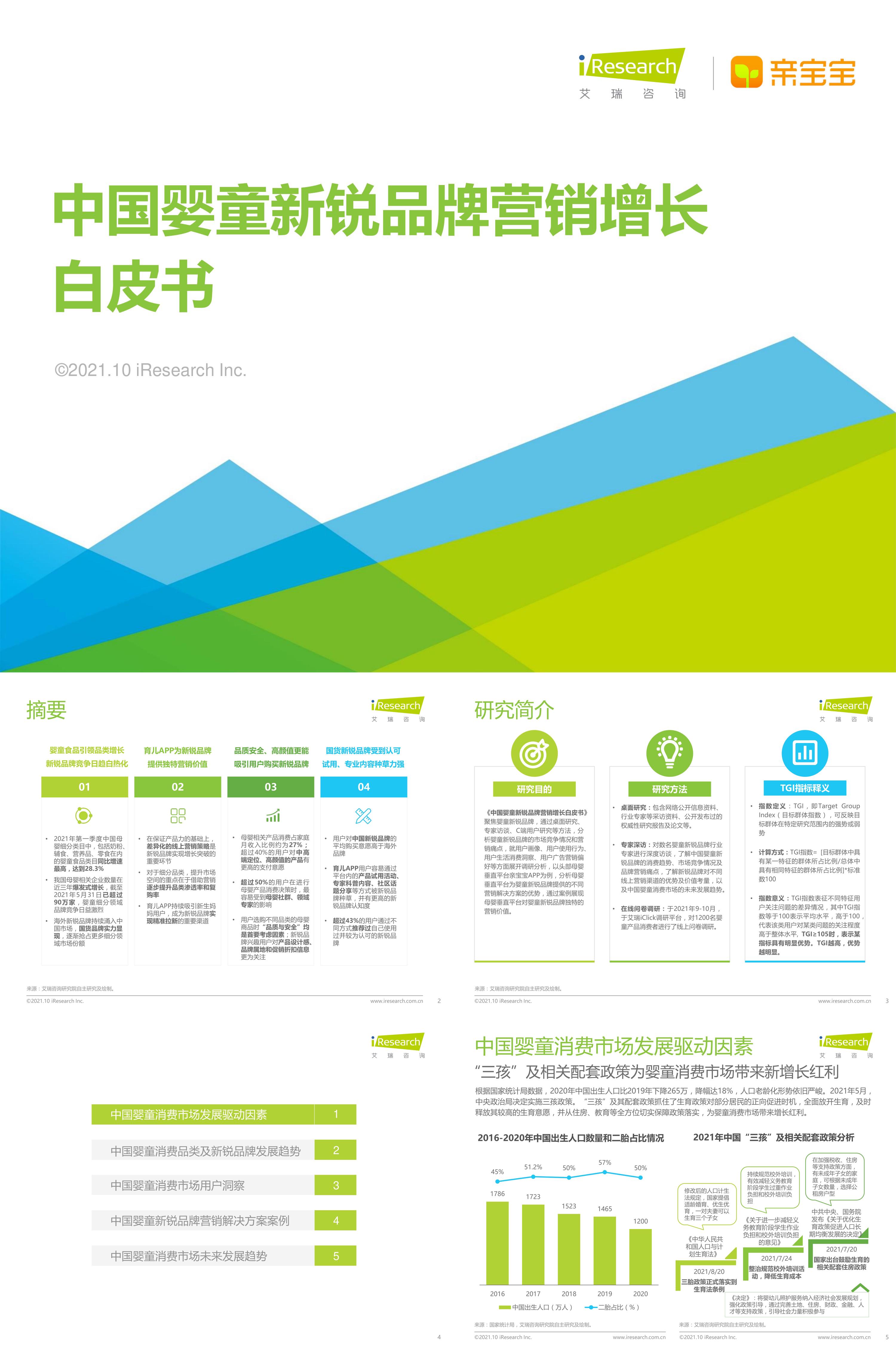 艾瑞咨询2021年中国婴童新锐品牌营销增长白皮书报告