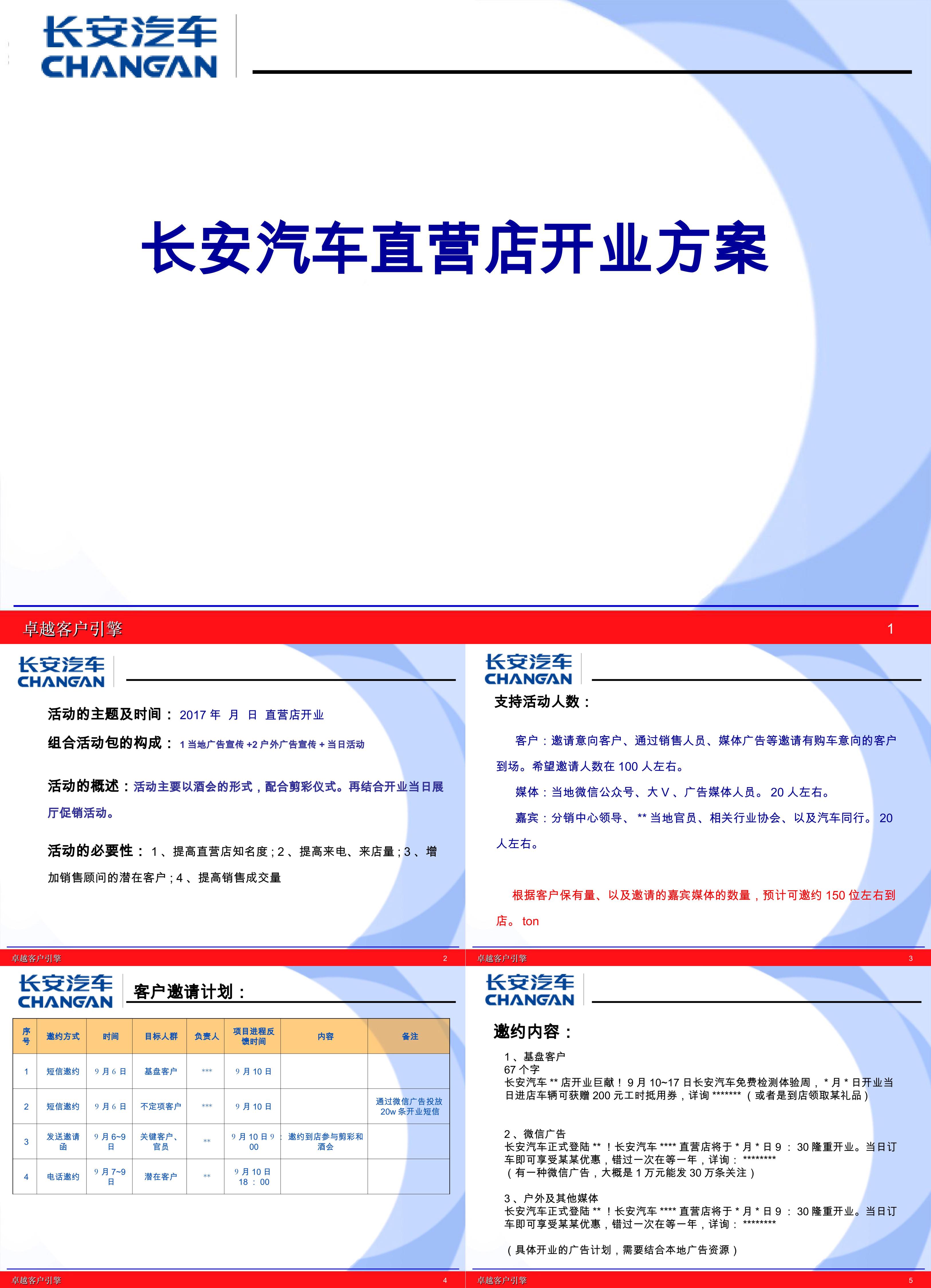 长安汽车直营店开业方案