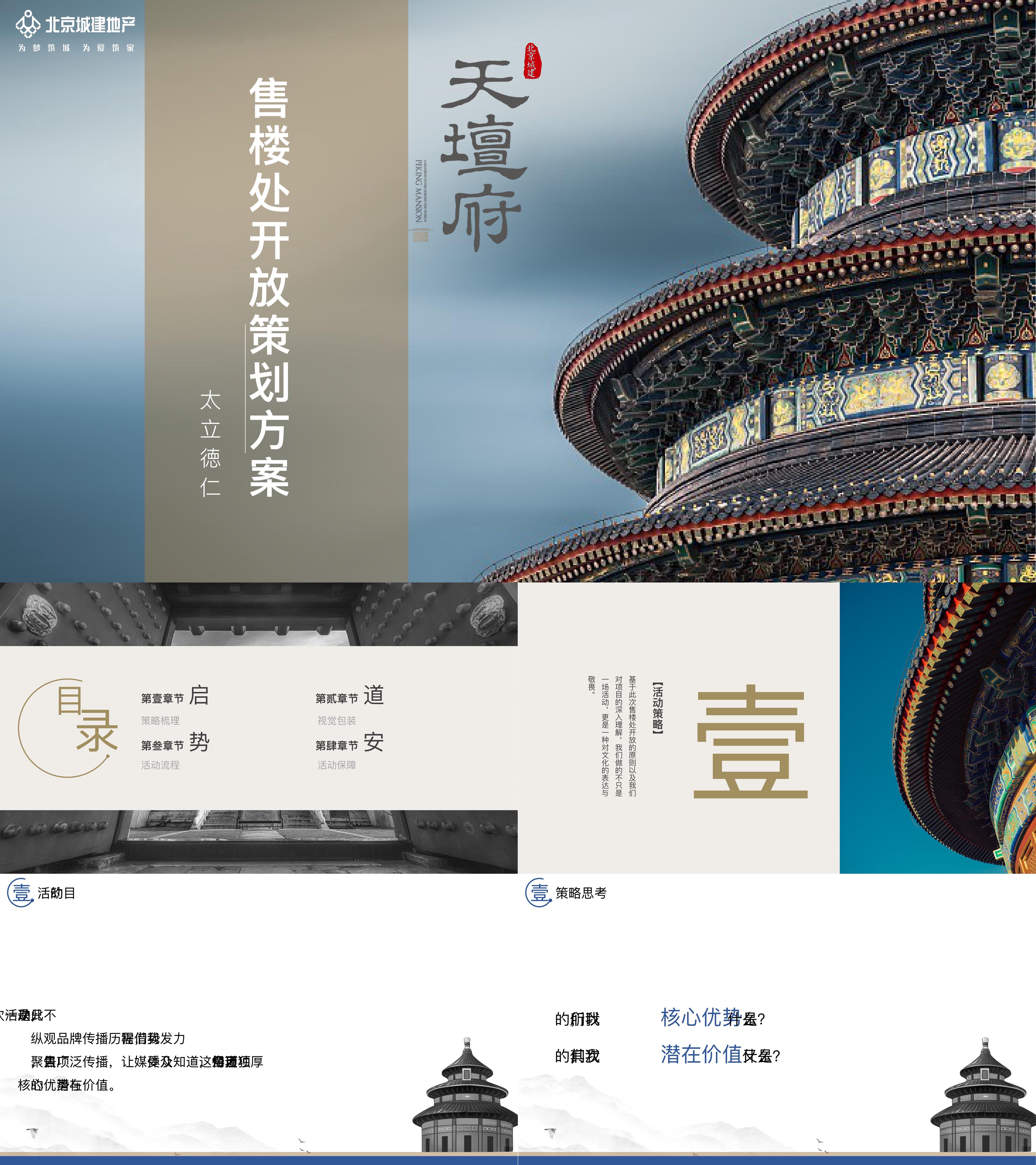 天坛府地产项目售楼处开放活动方案
