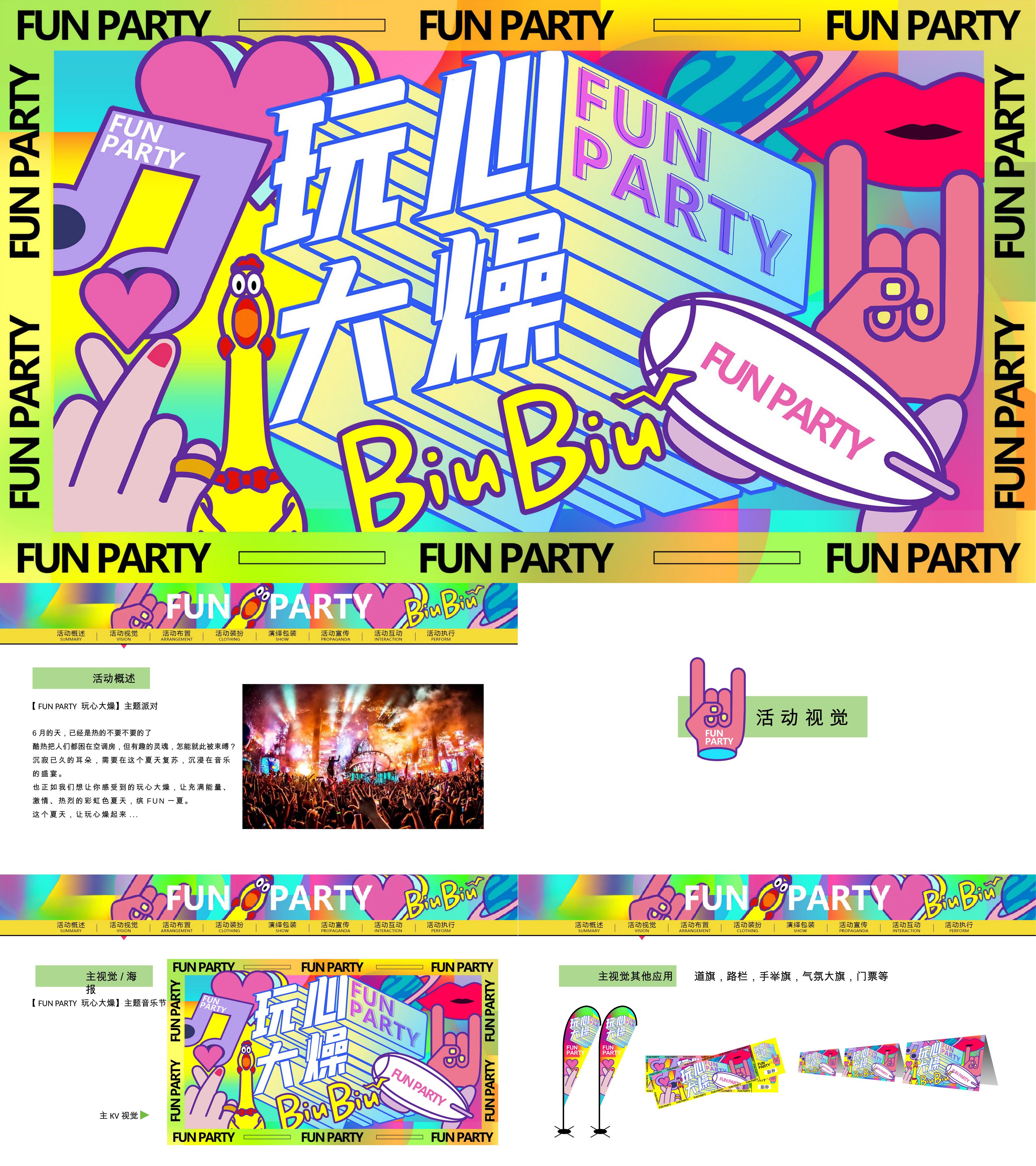 夏季潮流科技生活服务电音节FUNPARTY玩心大燥主题活动方案