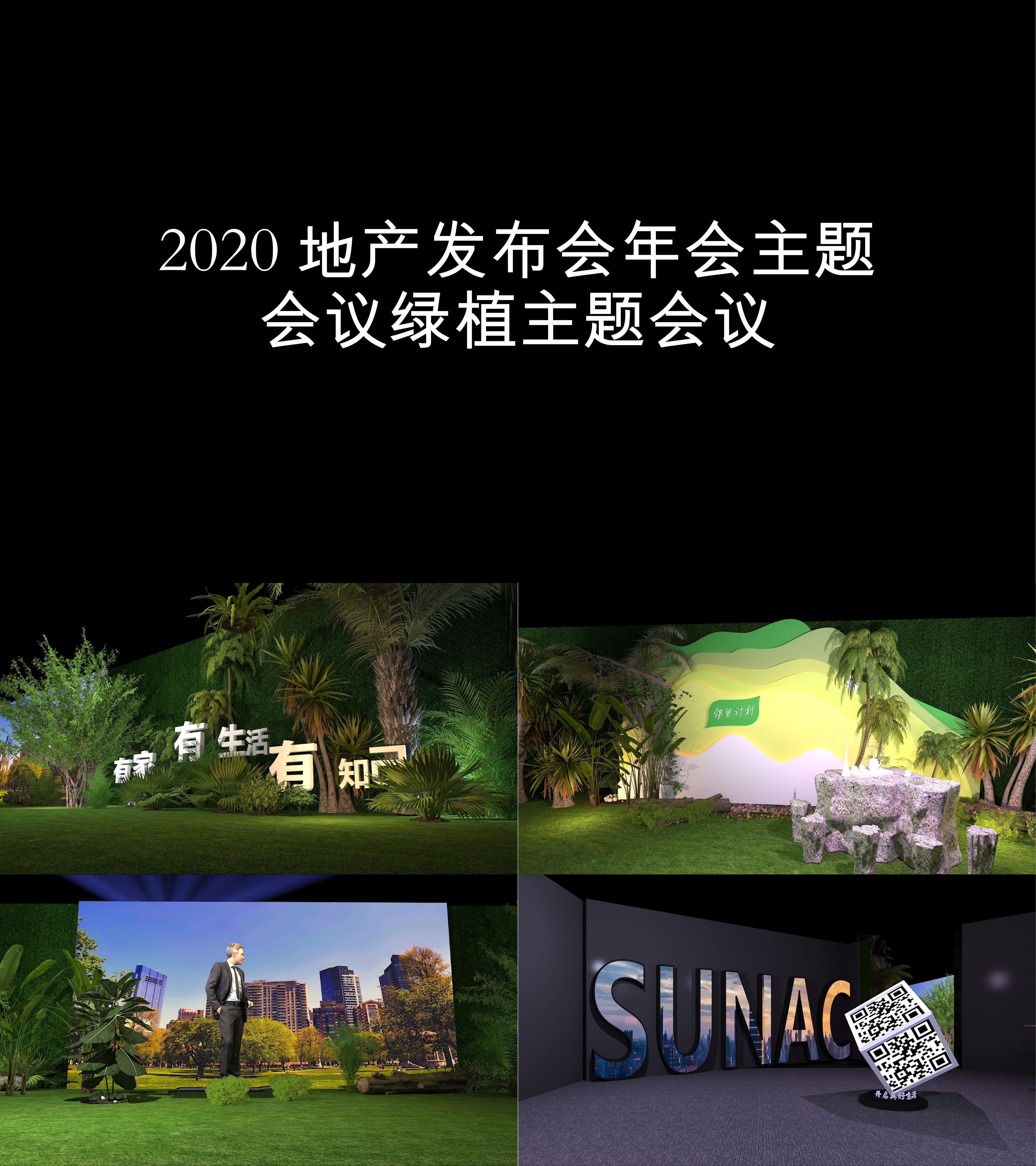 图集2020地产发布会年会主题会议绿植主题会议